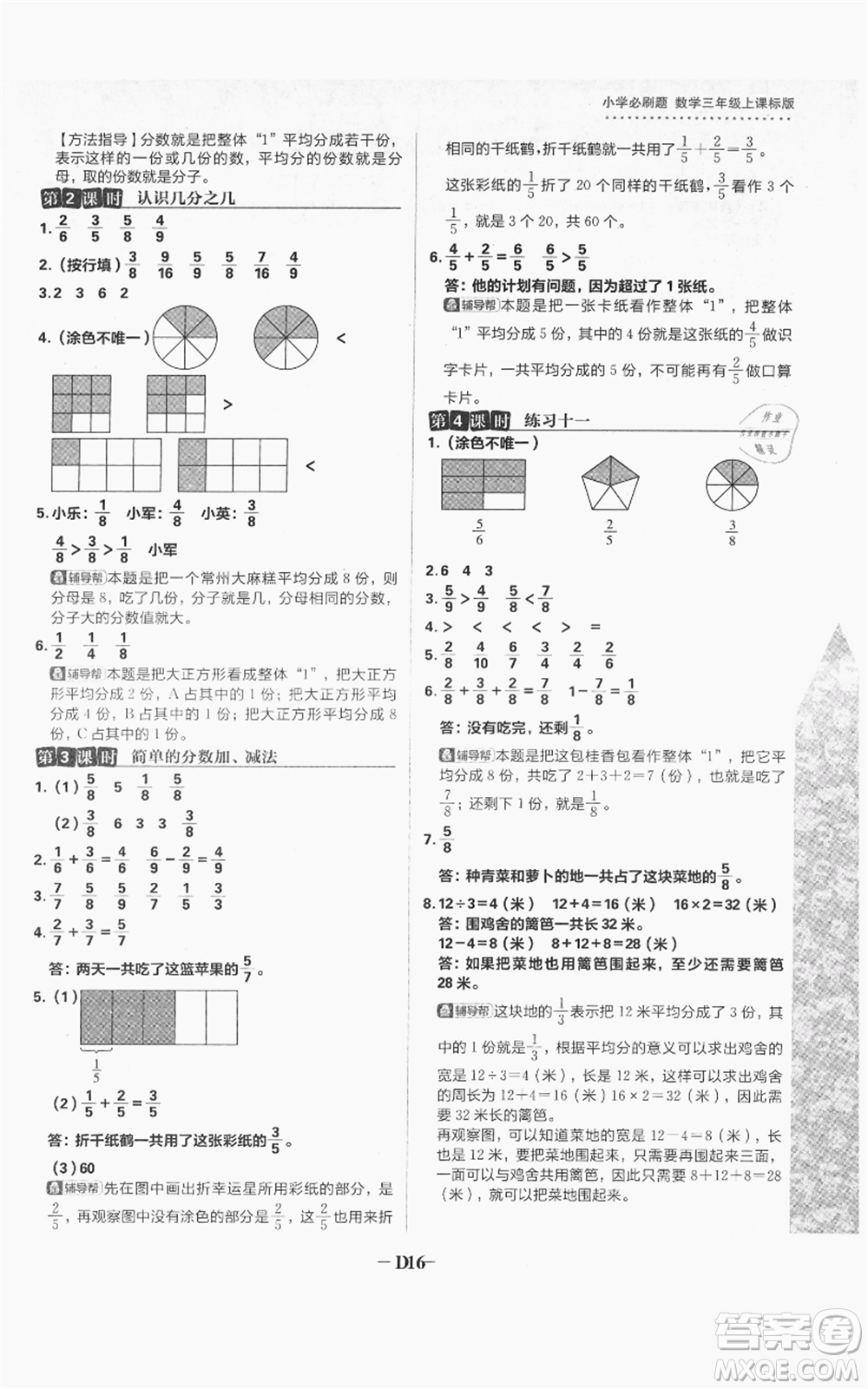 首都師范大學(xué)出版社2021小學(xué)必刷題三年級(jí)上冊(cè)數(shù)學(xué)蘇教版參考答案