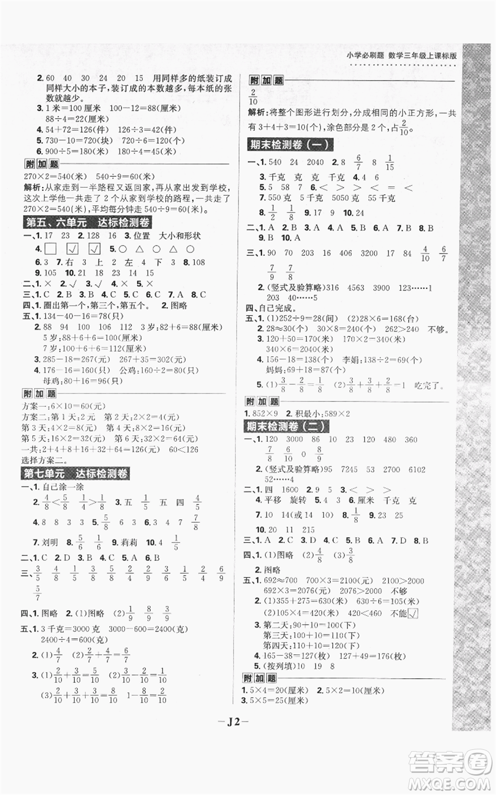 首都師范大學(xué)出版社2021小學(xué)必刷題三年級(jí)上冊(cè)數(shù)學(xué)蘇教版參考答案