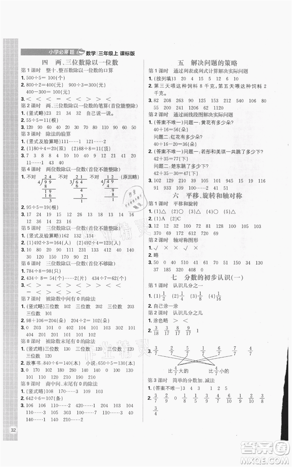 首都師范大學(xué)出版社2021小學(xué)必刷題三年級(jí)上冊(cè)數(shù)學(xué)蘇教版參考答案