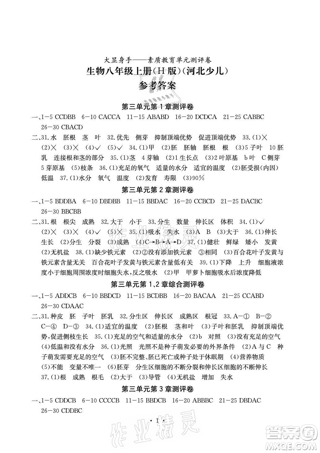 光明日?qǐng)?bào)出版社2021大顯身手素質(zhì)教育單元測(cè)評(píng)卷生物八年級(jí)上冊(cè)H版冀少版答案