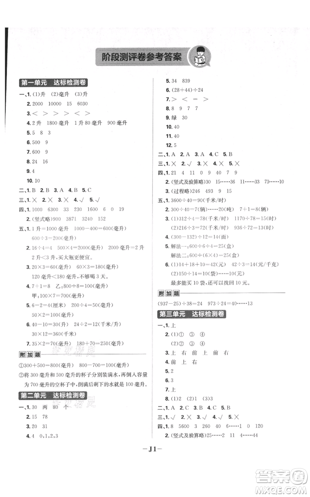 首都師范大學出版社2021小學必刷題四年級上冊數(shù)學蘇教版參考答案