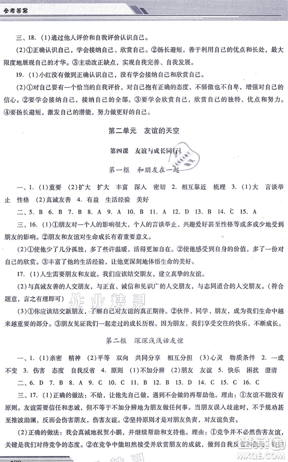 廣西師范大學(xué)出版社2021新課程學(xué)習(xí)輔導(dǎo)七年級道德與法治上冊統(tǒng)編版中山專版答案