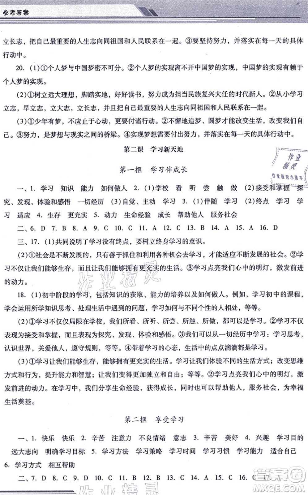 廣西師范大學(xué)出版社2021新課程學(xué)習(xí)輔導(dǎo)七年級道德與法治上冊統(tǒng)編版中山專版答案