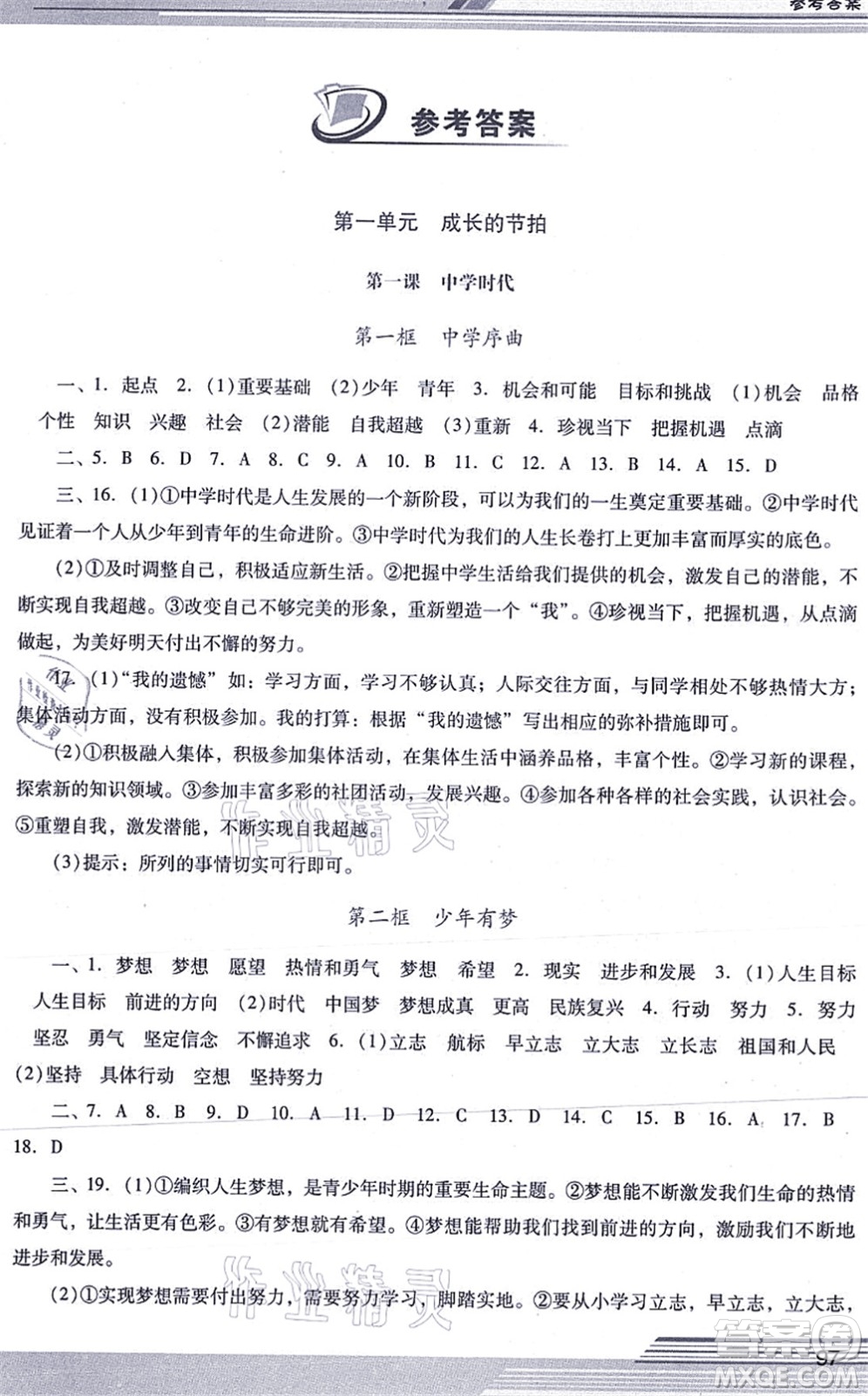 廣西師范大學(xué)出版社2021新課程學(xué)習(xí)輔導(dǎo)七年級道德與法治上冊統(tǒng)編版中山專版答案