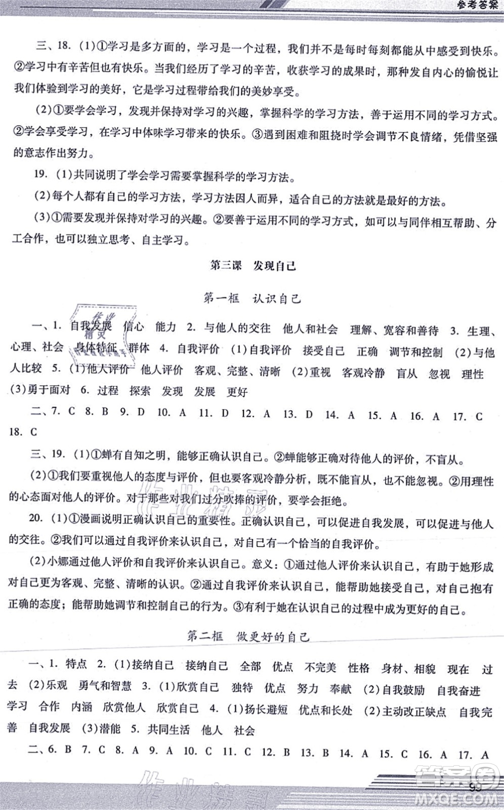 廣西師范大學(xué)出版社2021新課程學(xué)習(xí)輔導(dǎo)七年級道德與法治上冊統(tǒng)編版中山專版答案