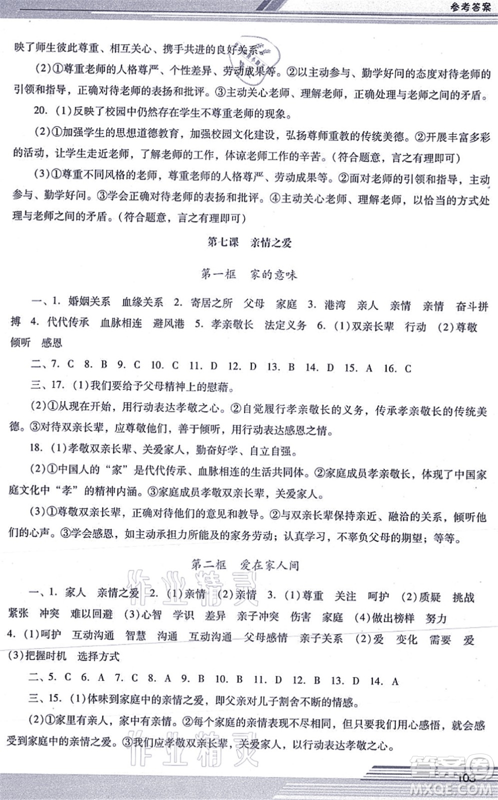 廣西師范大學(xué)出版社2021新課程學(xué)習(xí)輔導(dǎo)七年級道德與法治上冊統(tǒng)編版中山專版答案