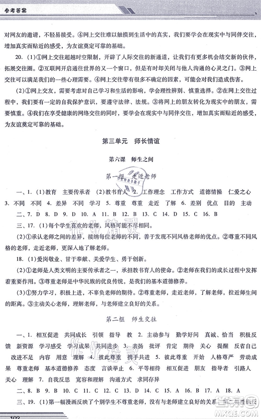 廣西師范大學(xué)出版社2021新課程學(xué)習(xí)輔導(dǎo)七年級道德與法治上冊統(tǒng)編版中山專版答案