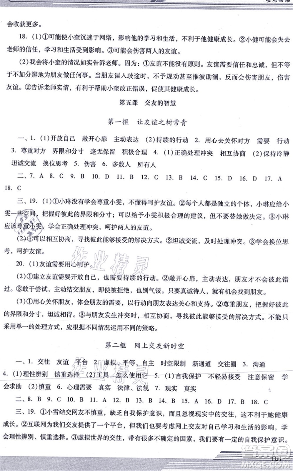 廣西師范大學(xué)出版社2021新課程學(xué)習(xí)輔導(dǎo)七年級道德與法治上冊統(tǒng)編版中山專版答案