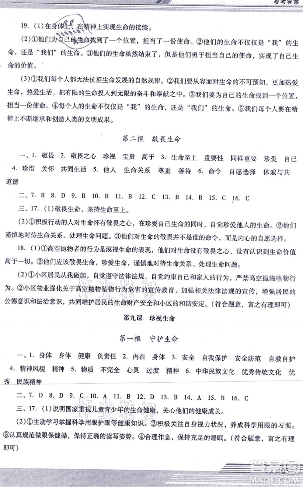 廣西師范大學(xué)出版社2021新課程學(xué)習(xí)輔導(dǎo)七年級道德與法治上冊統(tǒng)編版中山專版答案