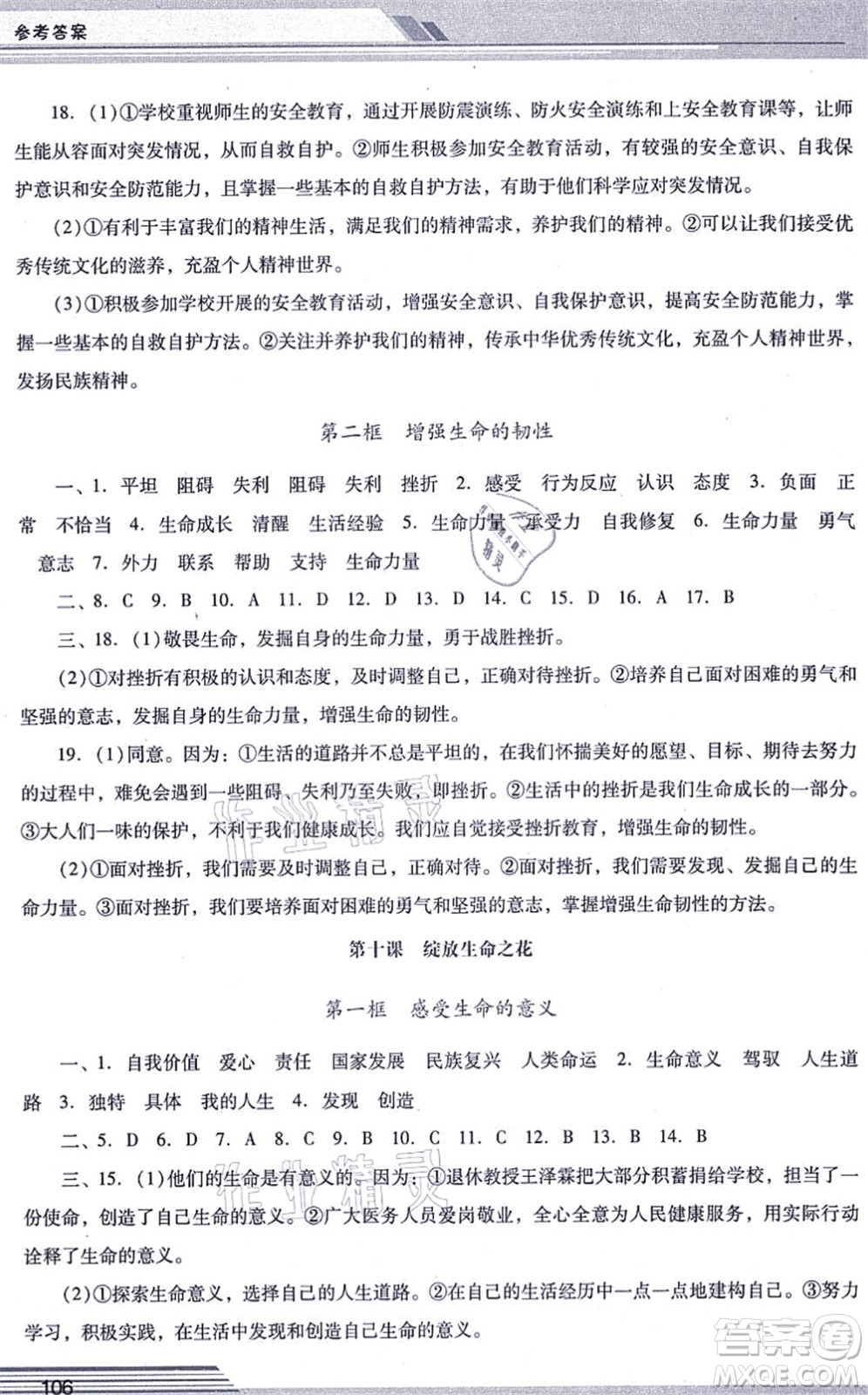 廣西師范大學(xué)出版社2021新課程學(xué)習(xí)輔導(dǎo)七年級道德與法治上冊統(tǒng)編版中山專版答案