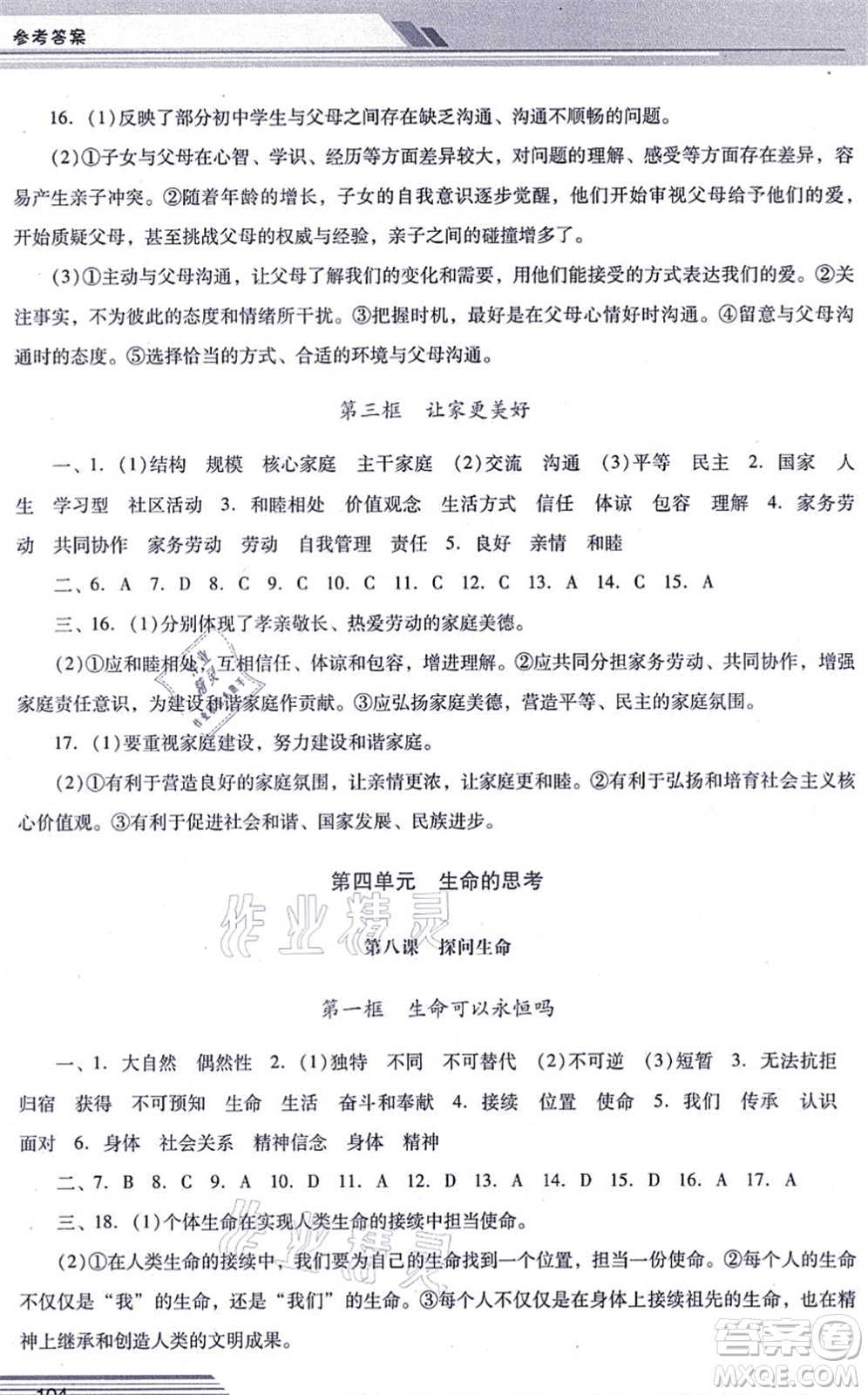 廣西師范大學(xué)出版社2021新課程學(xué)習(xí)輔導(dǎo)七年級道德與法治上冊統(tǒng)編版中山專版答案