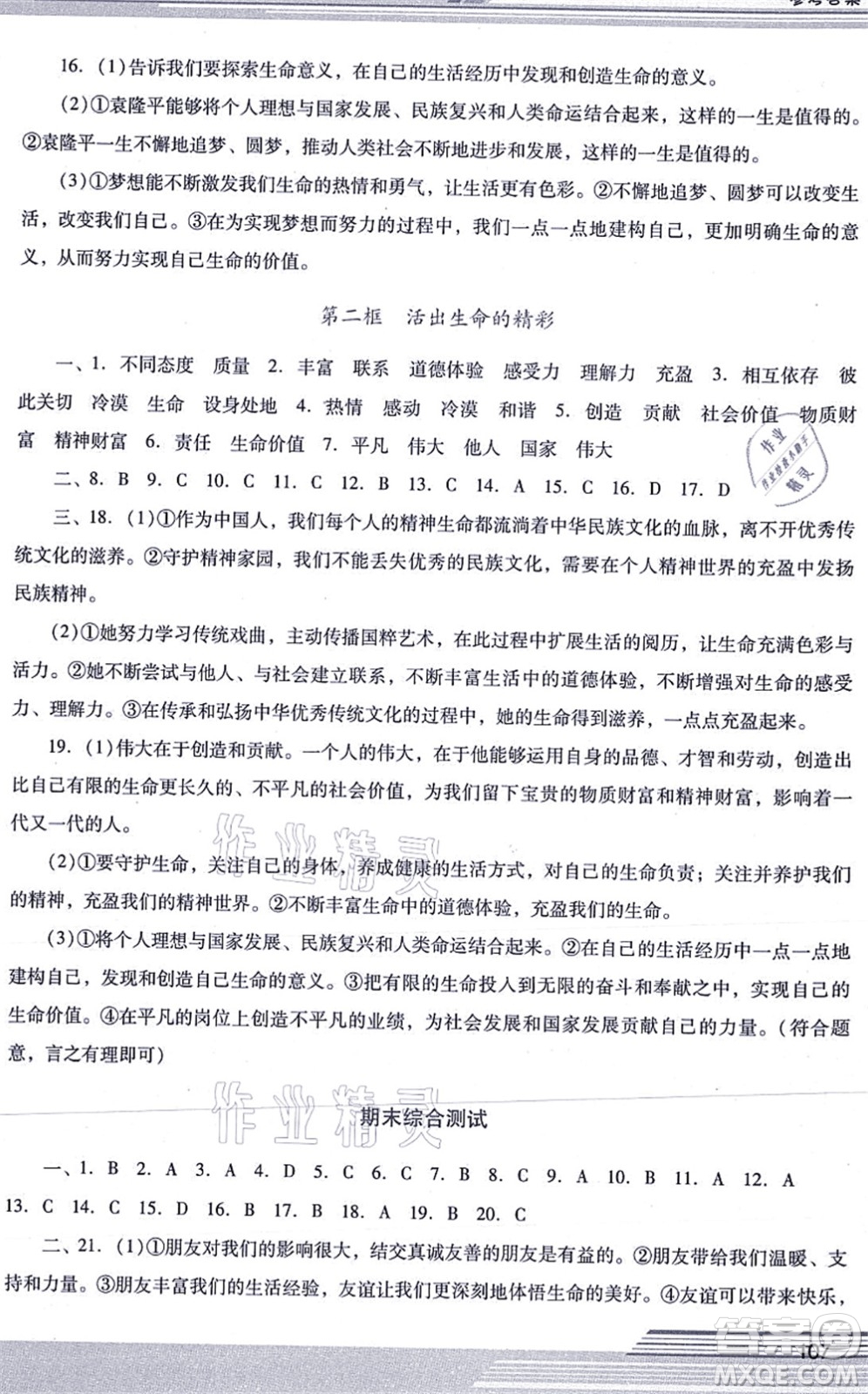 廣西師范大學(xué)出版社2021新課程學(xué)習(xí)輔導(dǎo)七年級道德與法治上冊統(tǒng)編版中山專版答案