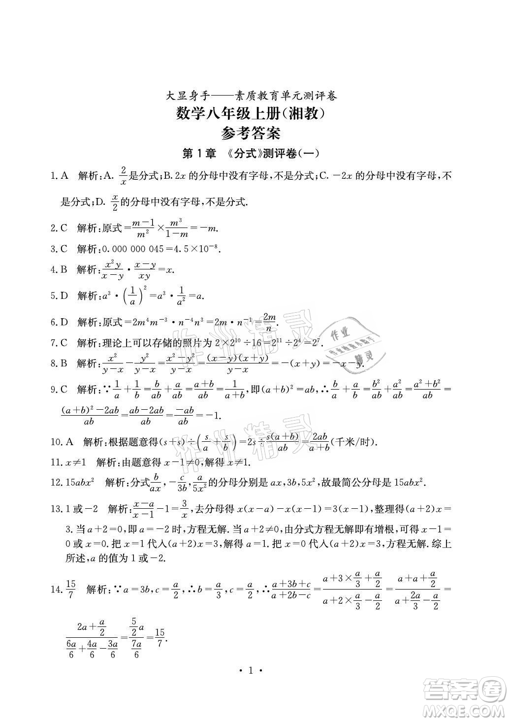 光明日?qǐng)?bào)出版社2021大顯身手素質(zhì)教育單元測(cè)評(píng)卷數(shù)學(xué)八年級(jí)上冊(cè)湘教版答案