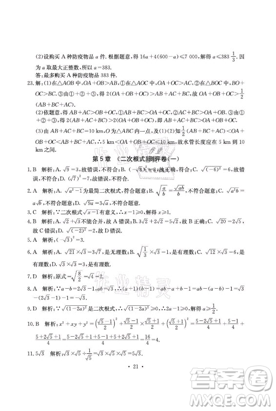 光明日?qǐng)?bào)出版社2021大顯身手素質(zhì)教育單元測(cè)評(píng)卷數(shù)學(xué)八年級(jí)上冊(cè)湘教版答案