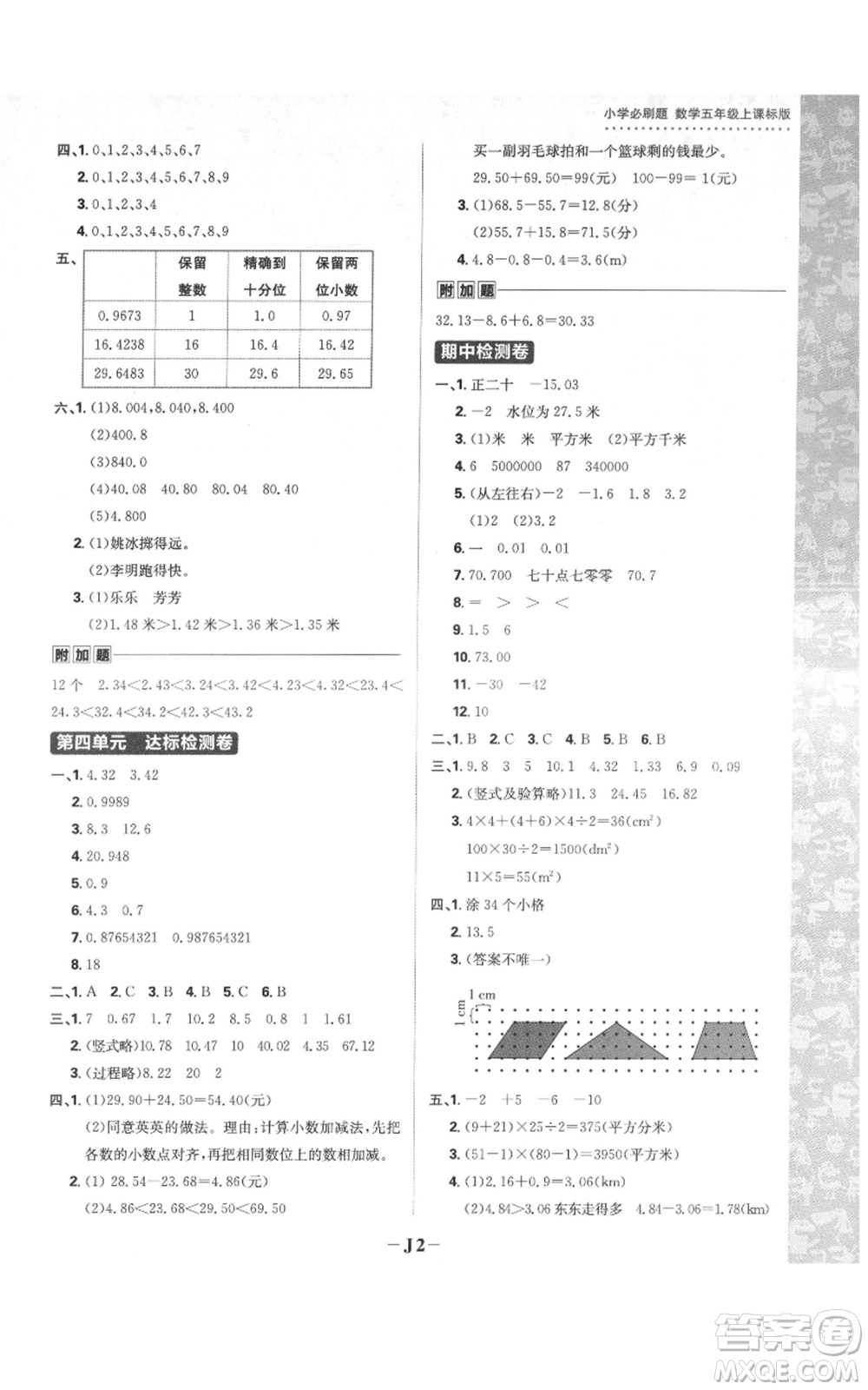 首都師范大學(xué)出版社2021小學(xué)必刷題五年級(jí)上冊(cè)數(shù)學(xué)蘇教版參考答案