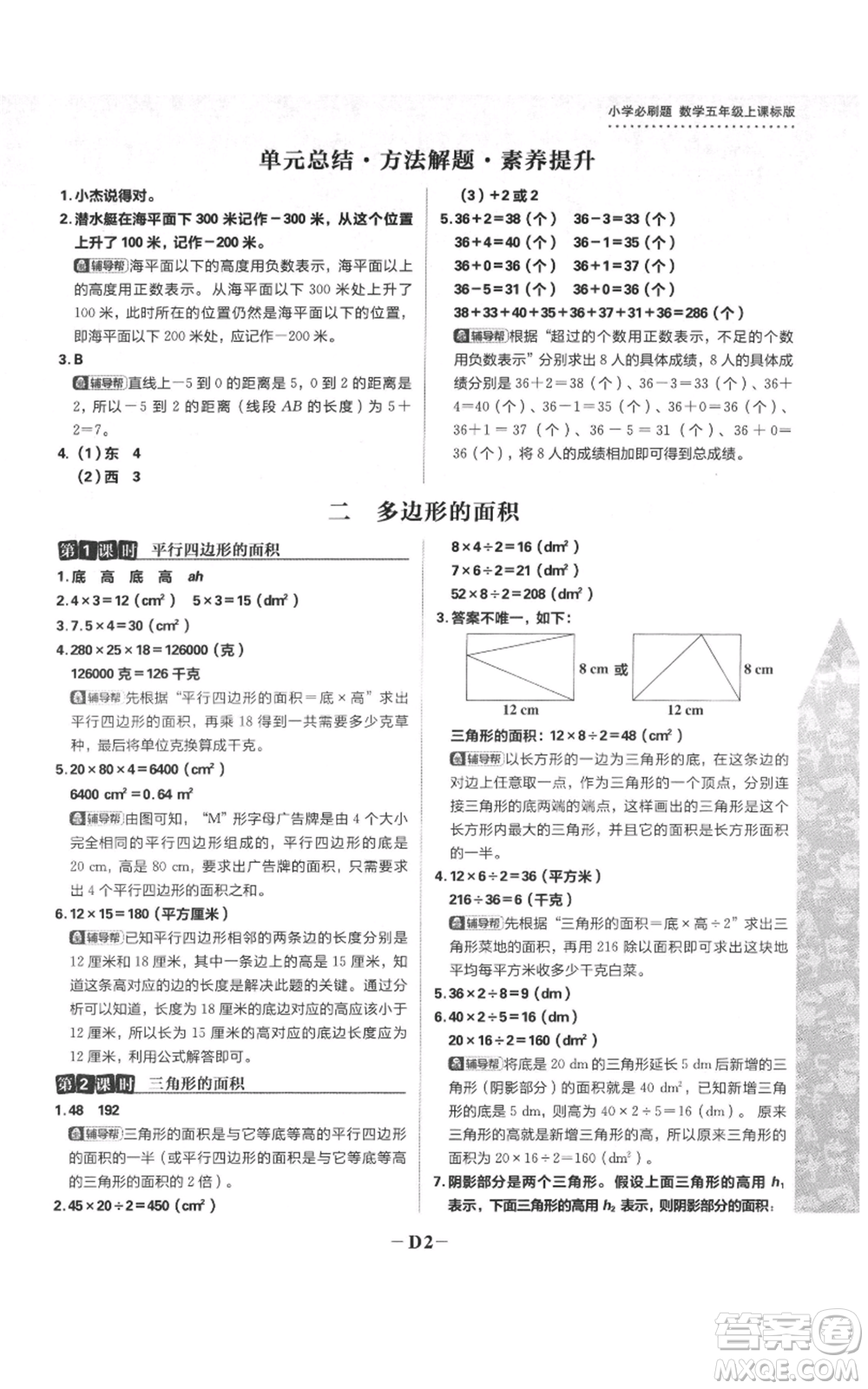 首都師范大學(xué)出版社2021小學(xué)必刷題五年級(jí)上冊(cè)數(shù)學(xué)蘇教版參考答案