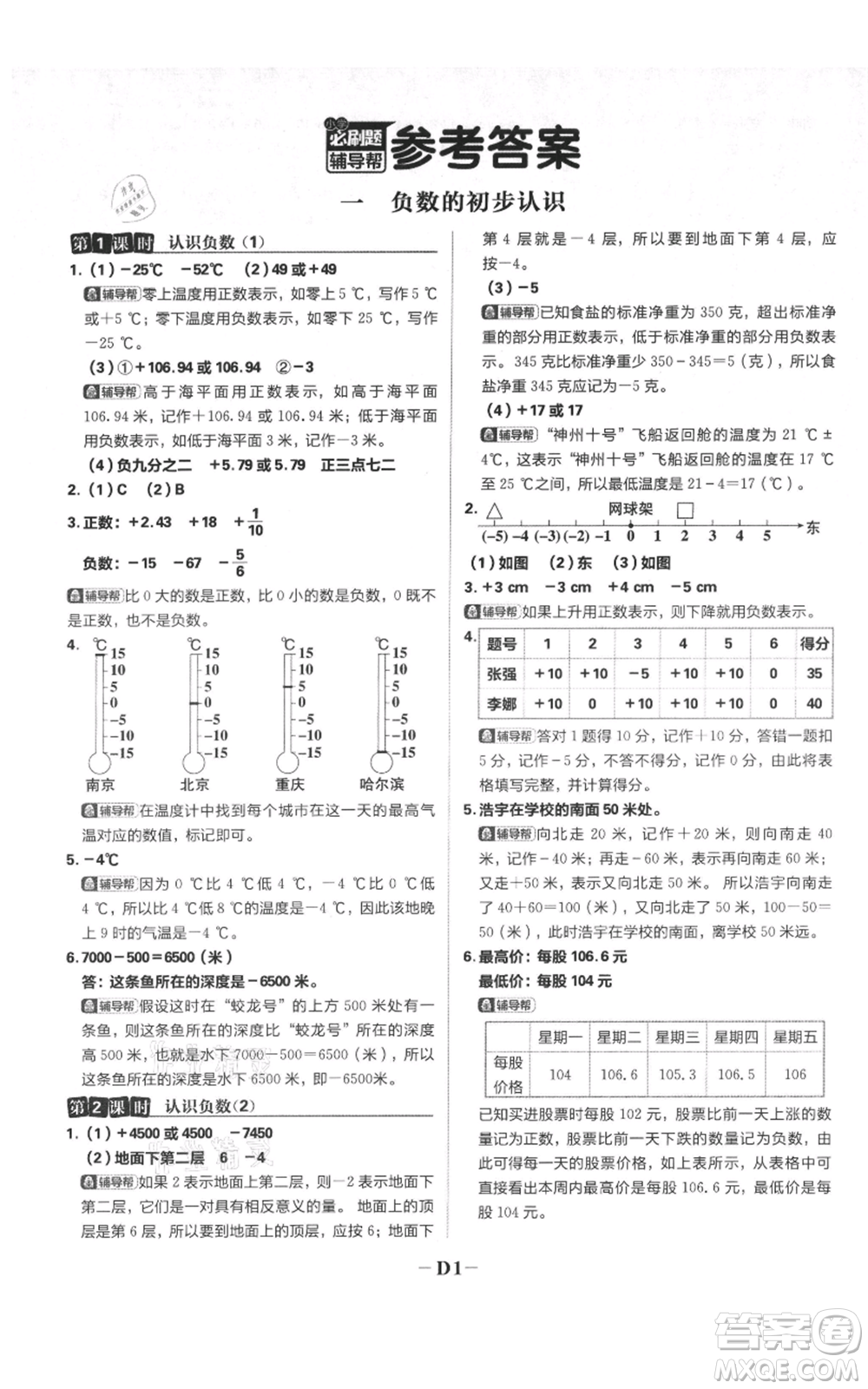 首都師范大學(xué)出版社2021小學(xué)必刷題五年級(jí)上冊(cè)數(shù)學(xué)蘇教版參考答案