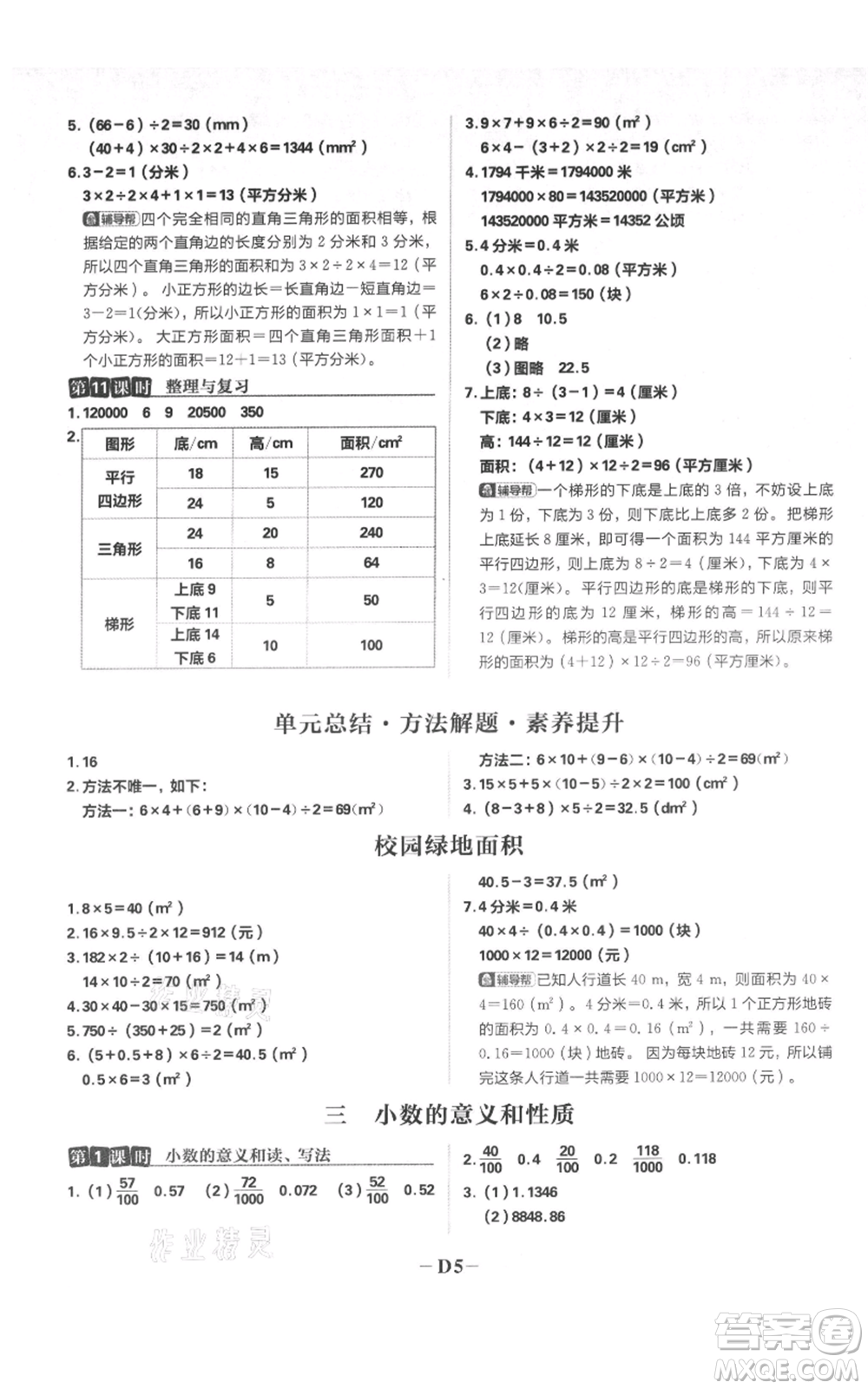 首都師范大學(xué)出版社2021小學(xué)必刷題五年級(jí)上冊(cè)數(shù)學(xué)蘇教版參考答案