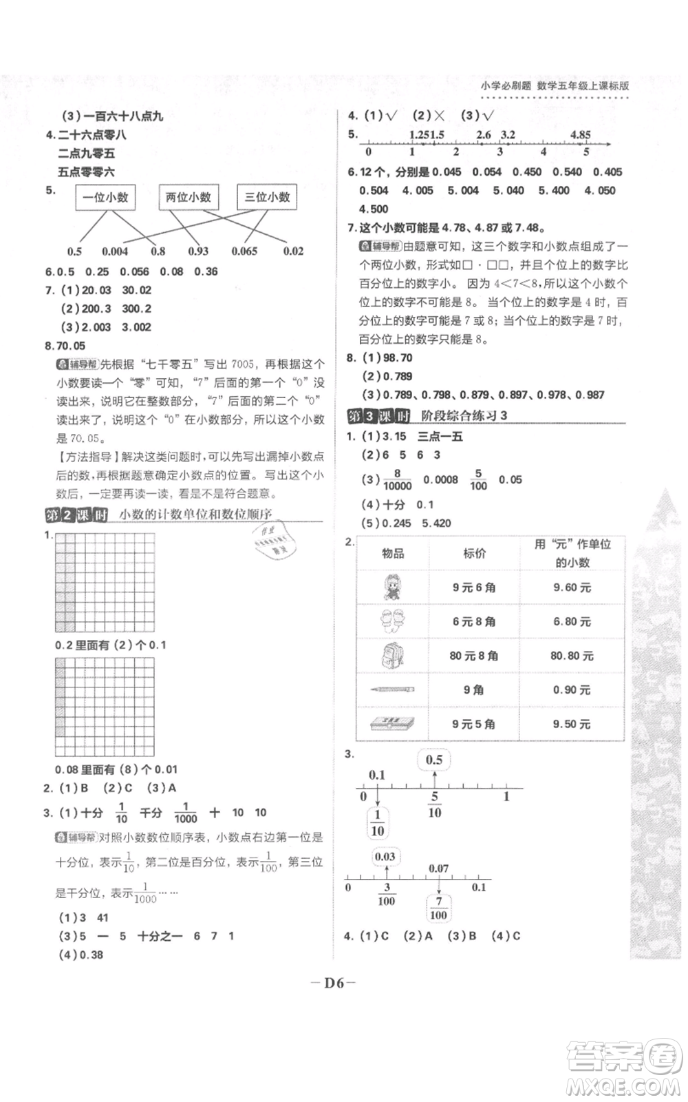 首都師范大學(xué)出版社2021小學(xué)必刷題五年級(jí)上冊(cè)數(shù)學(xué)蘇教版參考答案