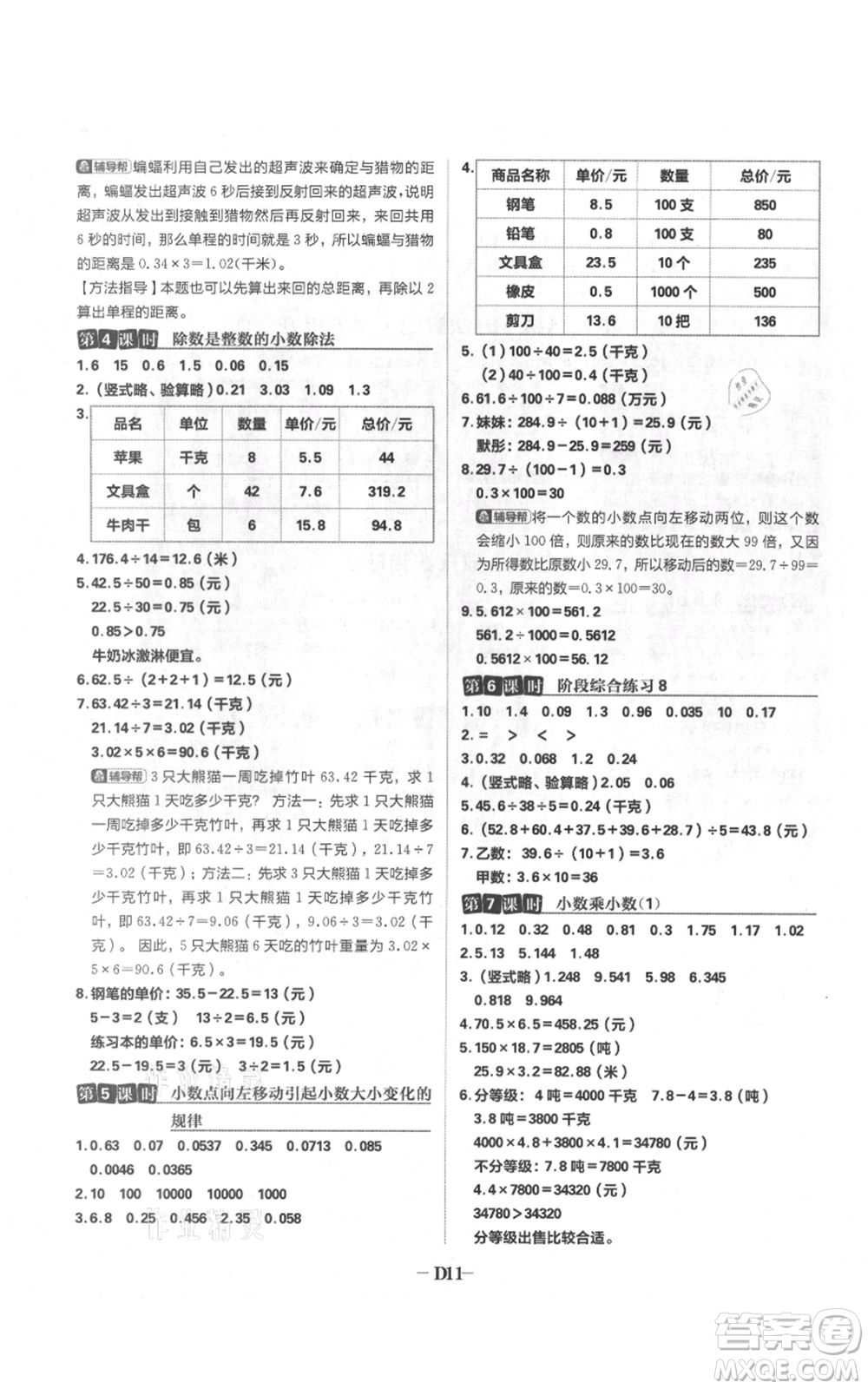 首都師范大學(xué)出版社2021小學(xué)必刷題五年級(jí)上冊(cè)數(shù)學(xué)蘇教版參考答案