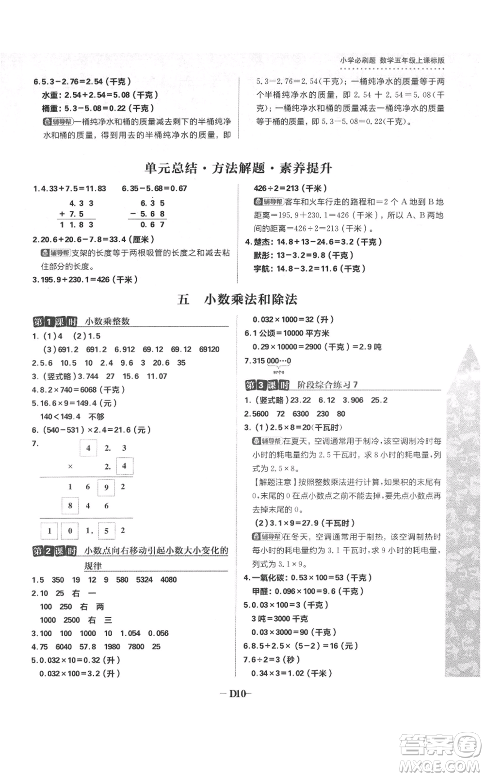 首都師范大學(xué)出版社2021小學(xué)必刷題五年級(jí)上冊(cè)數(shù)學(xué)蘇教版參考答案