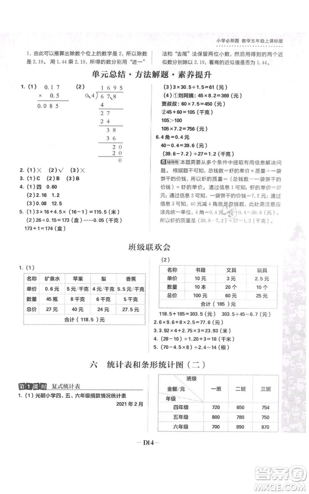 首都師范大學(xué)出版社2021小學(xué)必刷題五年級(jí)上冊(cè)數(shù)學(xué)蘇教版參考答案