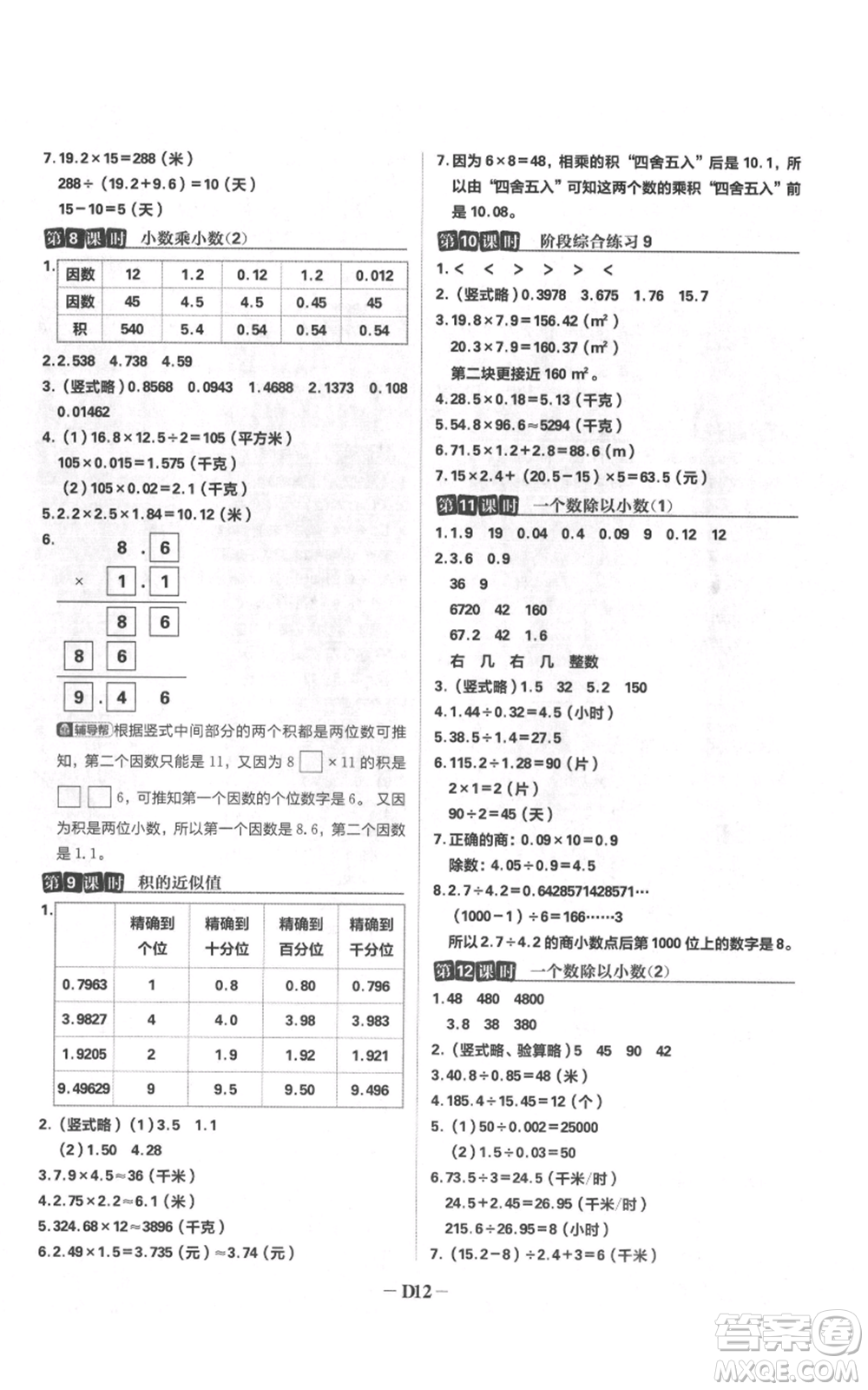 首都師范大學(xué)出版社2021小學(xué)必刷題五年級(jí)上冊(cè)數(shù)學(xué)蘇教版參考答案