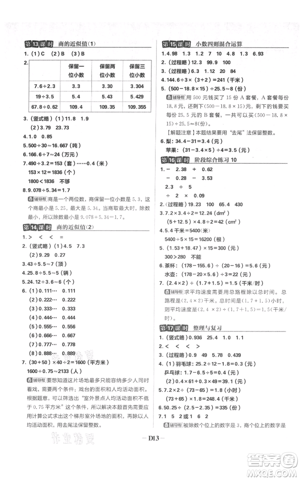 首都師范大學(xué)出版社2021小學(xué)必刷題五年級(jí)上冊(cè)數(shù)學(xué)蘇教版參考答案