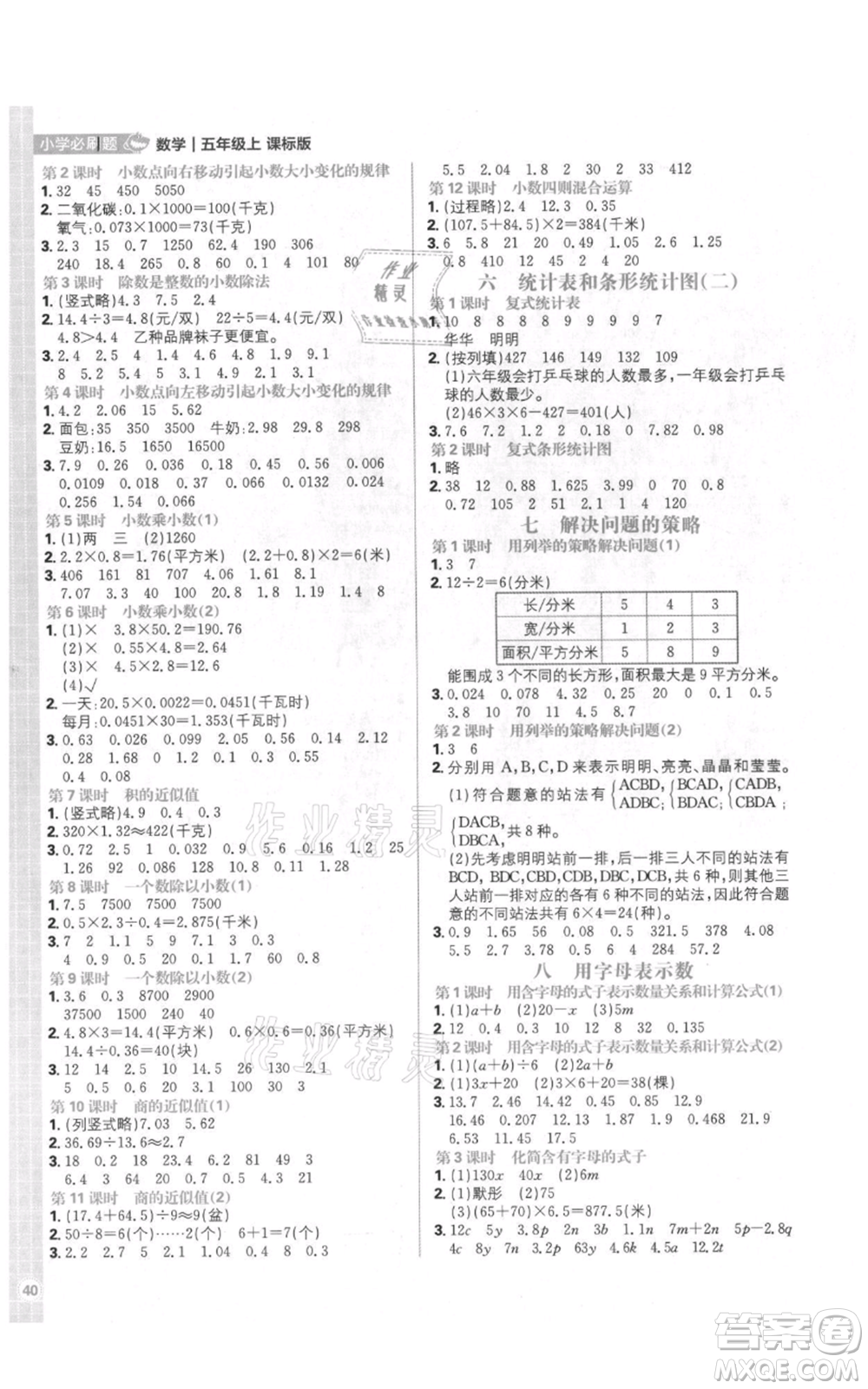 首都師范大學(xué)出版社2021小學(xué)必刷題五年級(jí)上冊(cè)數(shù)學(xué)蘇教版參考答案