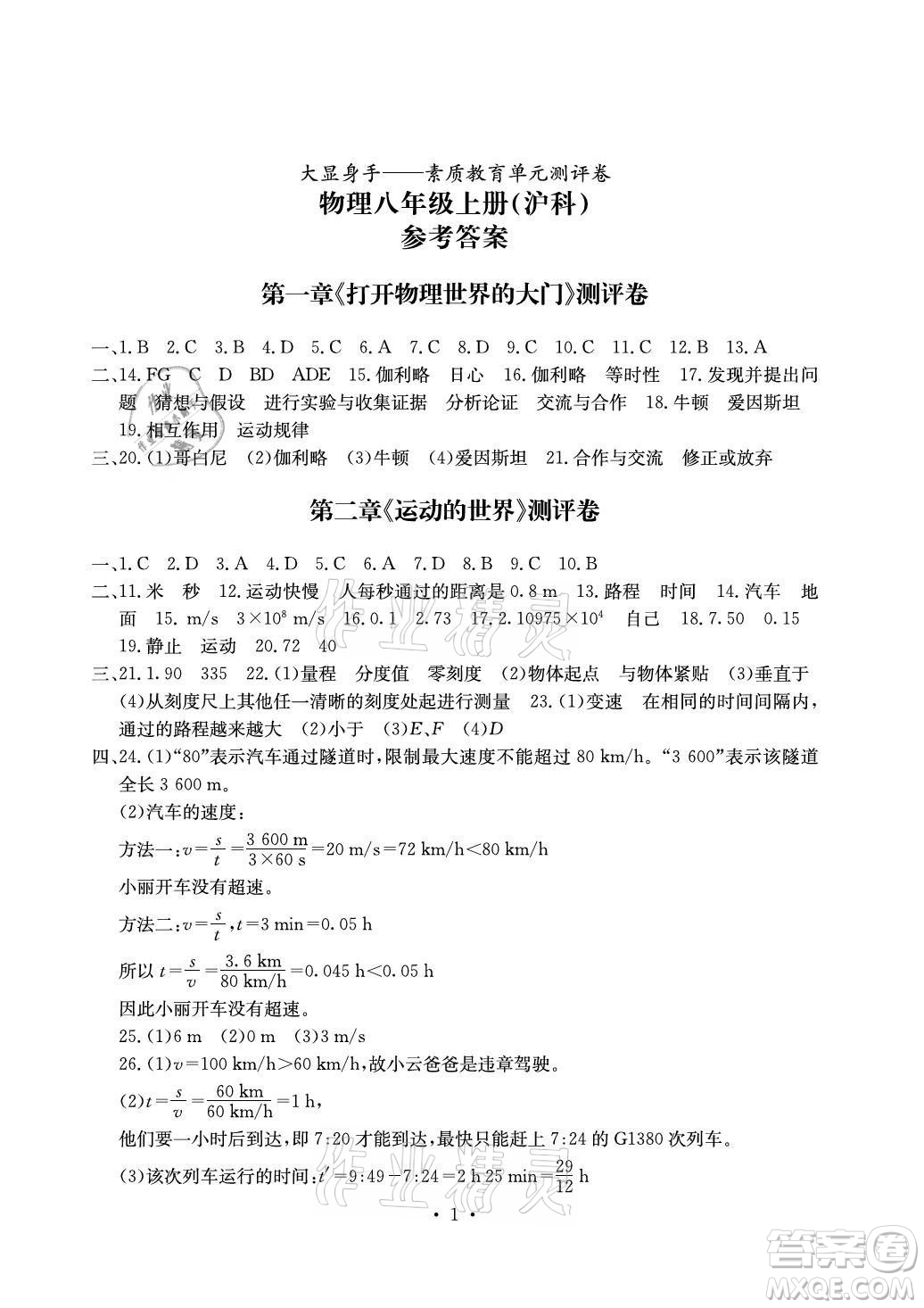 光明日報(bào)出版社2021大顯身手素質(zhì)教育單元測評卷物理八年級上冊滬科版答案