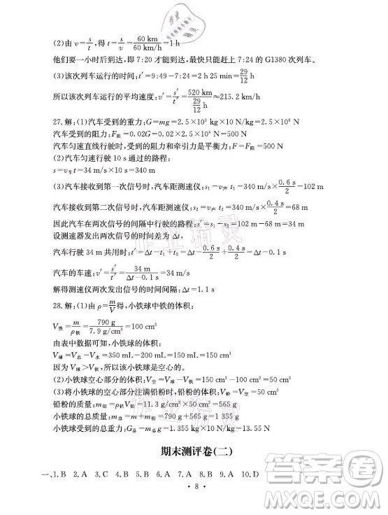 光明日報(bào)出版社2021大顯身手素質(zhì)教育單元測評卷物理八年級上冊滬科版答案