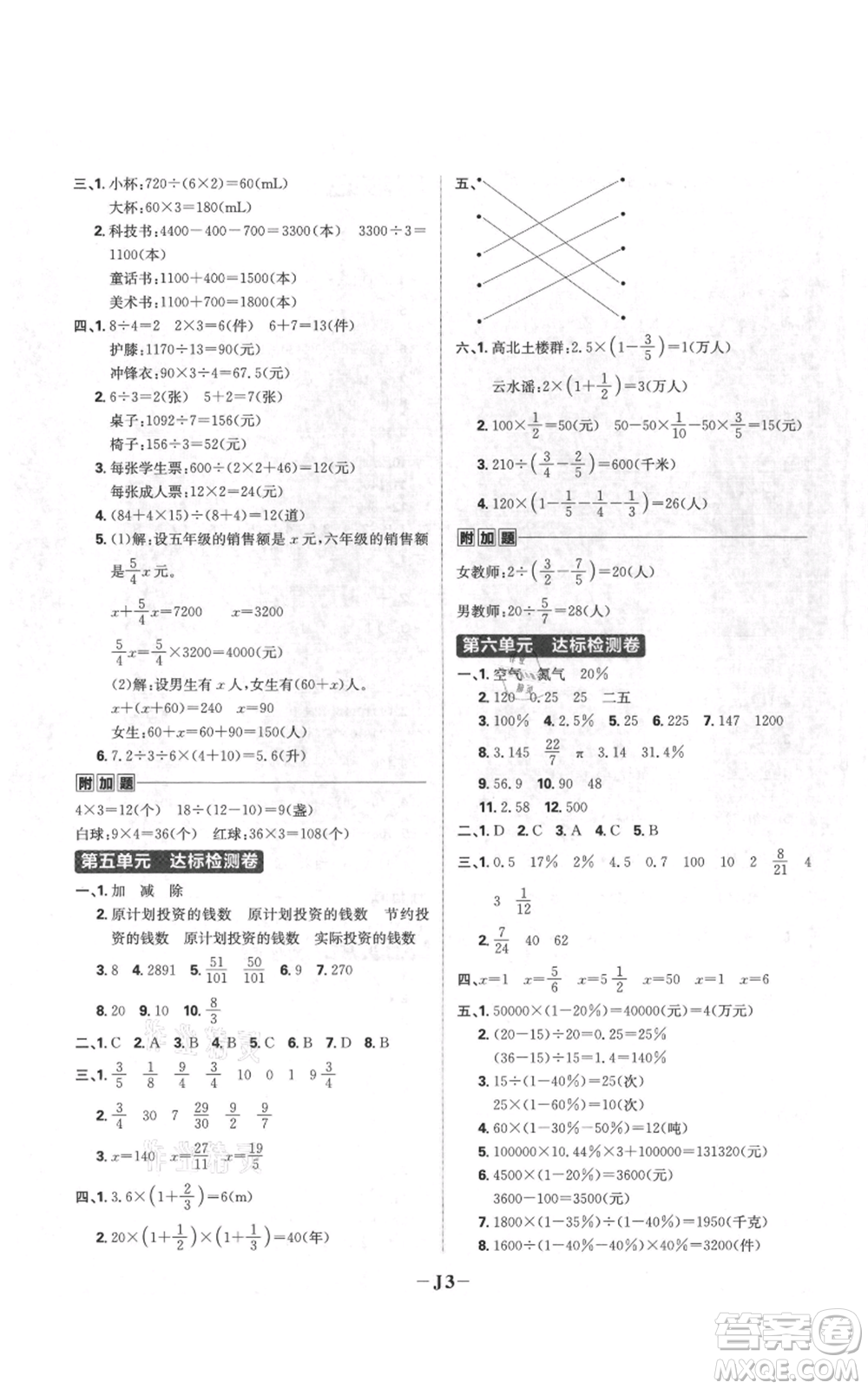 首都師范大學(xué)出版社2021小學(xué)必刷題六年級上冊數(shù)學(xué)蘇教版參考答案