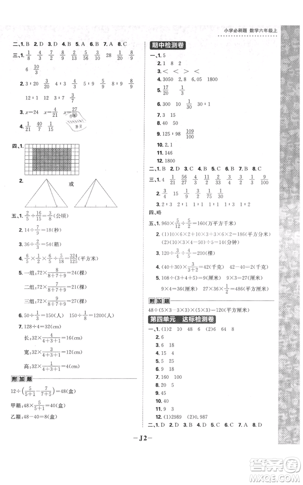 首都師范大學(xué)出版社2021小學(xué)必刷題六年級上冊數(shù)學(xué)蘇教版參考答案