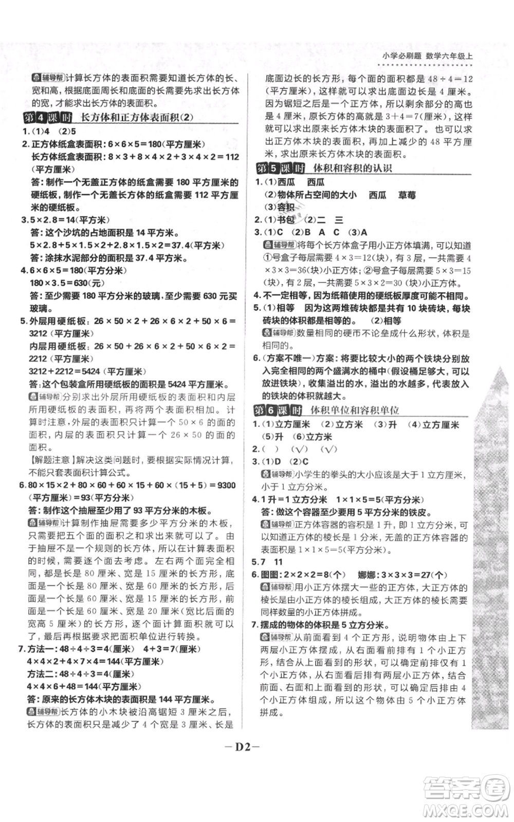 首都師范大學(xué)出版社2021小學(xué)必刷題六年級上冊數(shù)學(xué)蘇教版參考答案