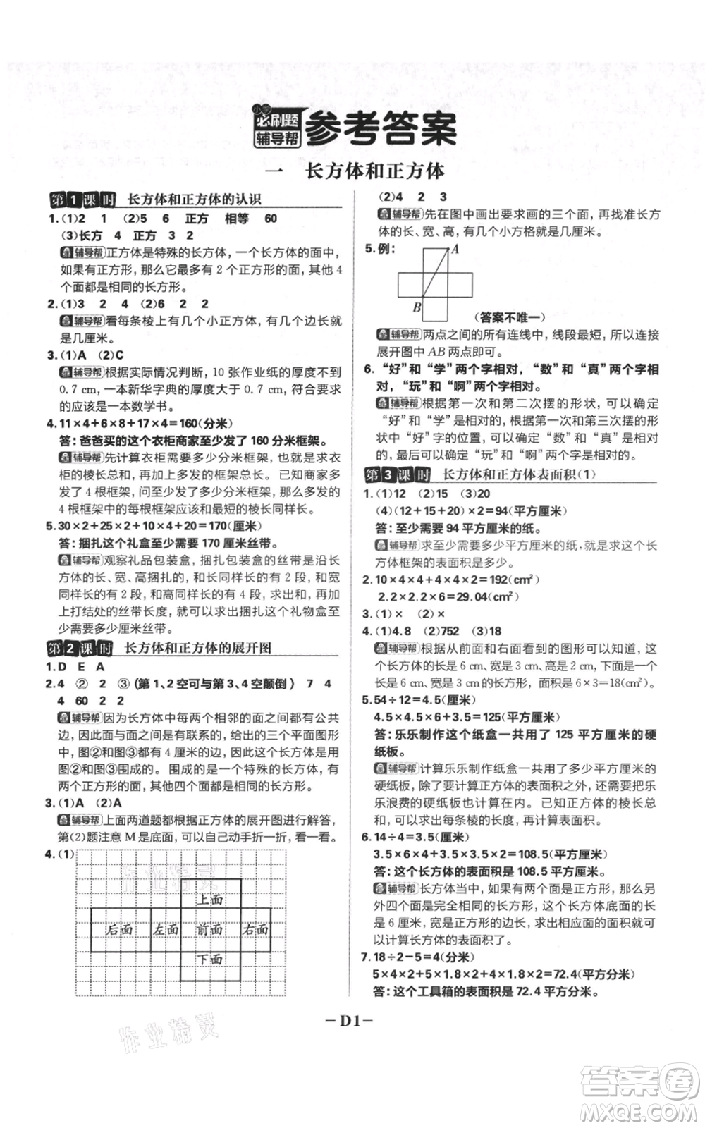 首都師范大學(xué)出版社2021小學(xué)必刷題六年級上冊數(shù)學(xué)蘇教版參考答案