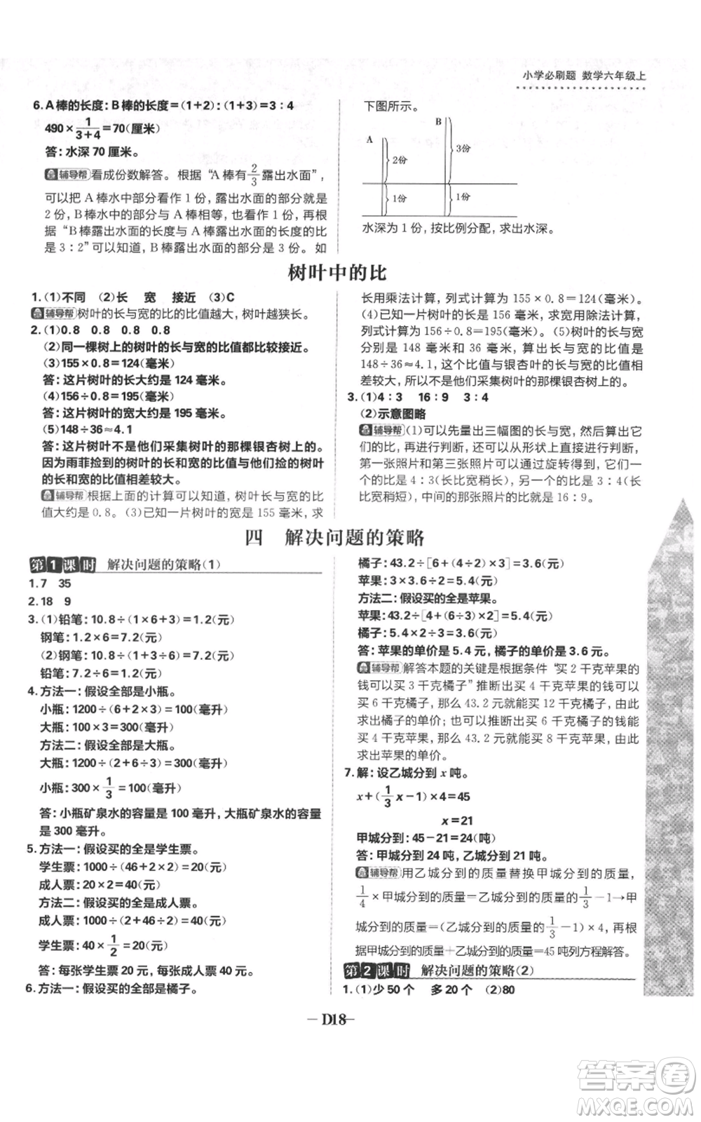 首都師范大學(xué)出版社2021小學(xué)必刷題六年級上冊數(shù)學(xué)蘇教版參考答案