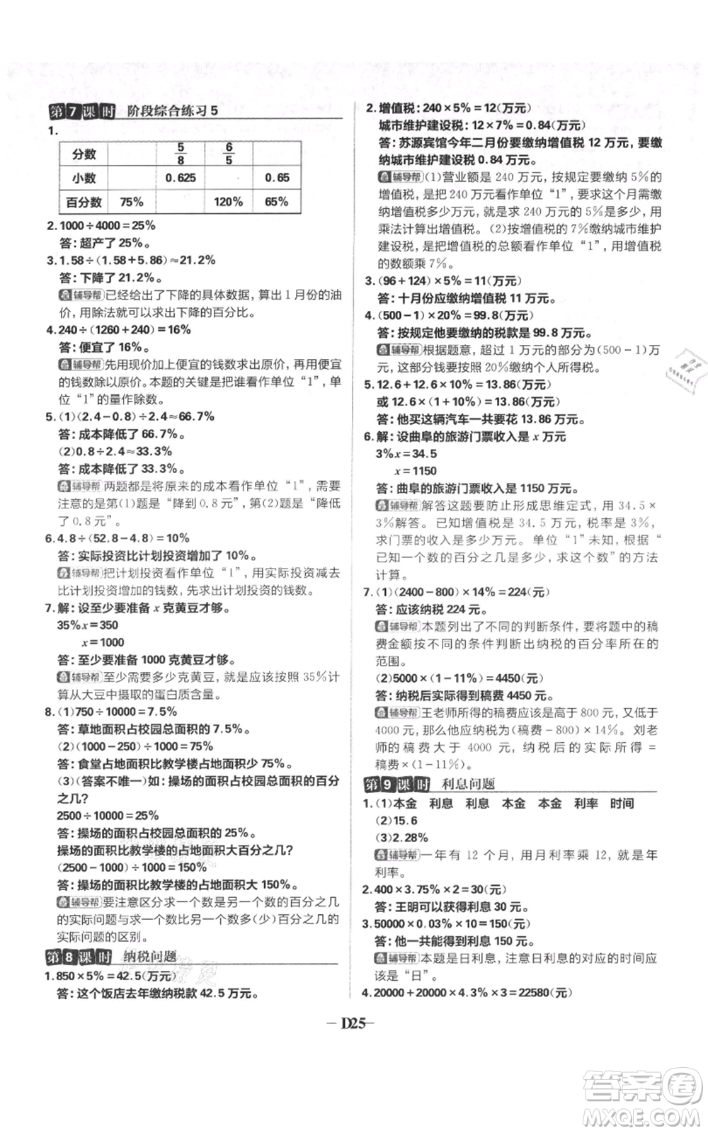 首都師范大學(xué)出版社2021小學(xué)必刷題六年級上冊數(shù)學(xué)蘇教版參考答案