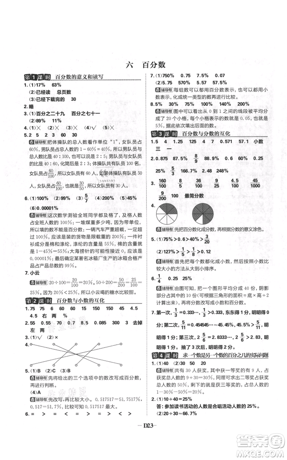 首都師范大學(xué)出版社2021小學(xué)必刷題六年級上冊數(shù)學(xué)蘇教版參考答案