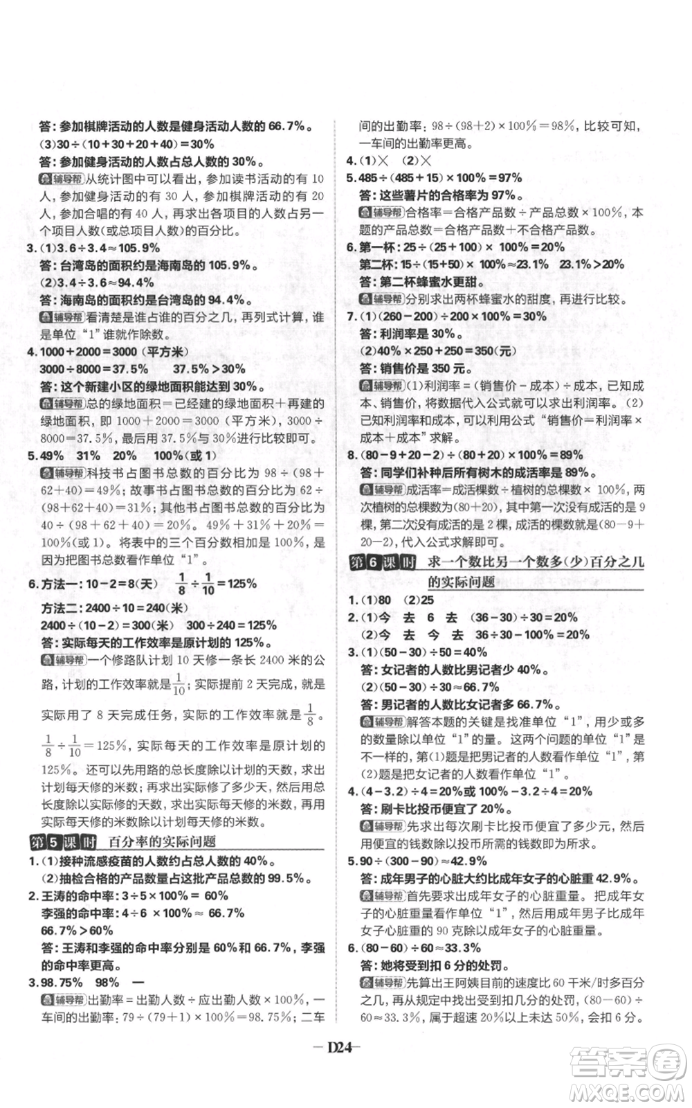 首都師范大學(xué)出版社2021小學(xué)必刷題六年級上冊數(shù)學(xué)蘇教版參考答案