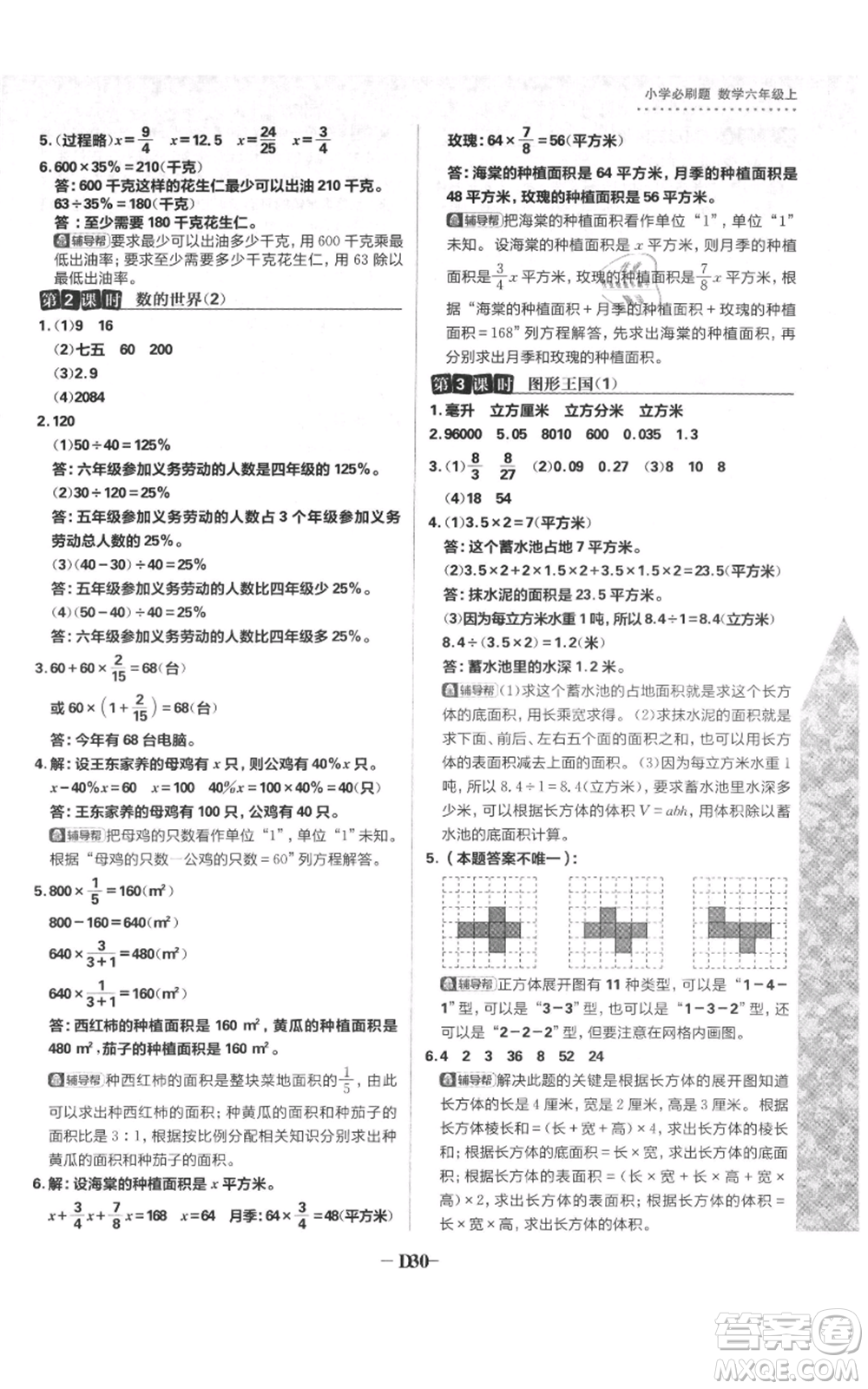 首都師范大學(xué)出版社2021小學(xué)必刷題六年級上冊數(shù)學(xué)蘇教版參考答案