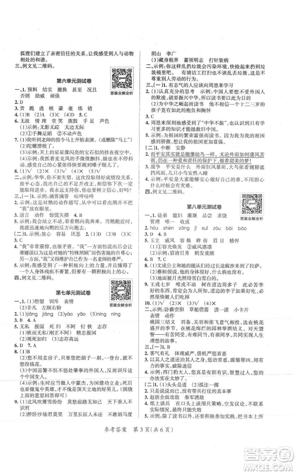 陜西師范大學(xué)出版總社有限公司2021小學(xué)學(xué)霸單元期末標(biāo)準(zhǔn)卷四年級上冊語文人教版參考答案