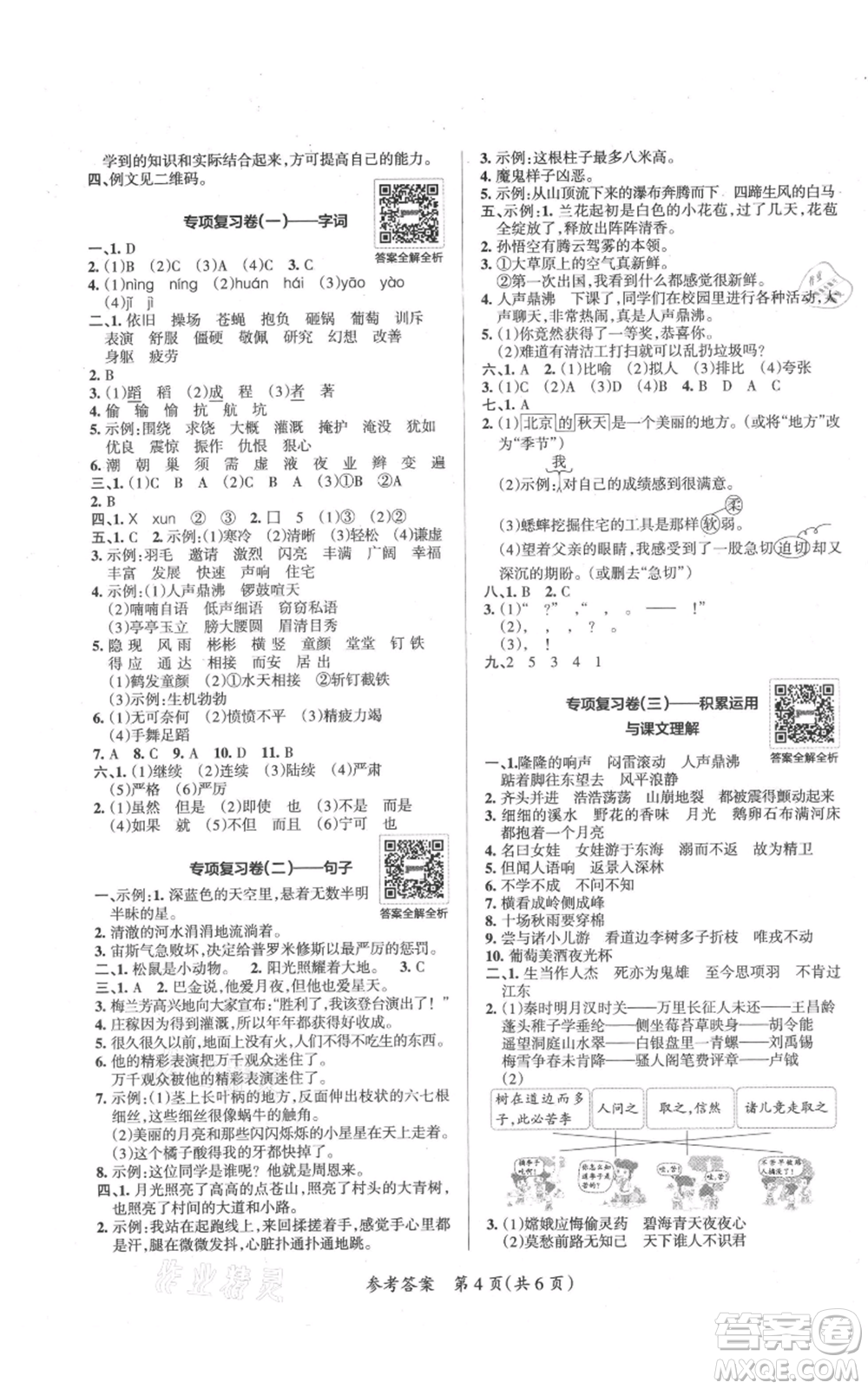 陜西師范大學(xué)出版總社有限公司2021小學(xué)學(xué)霸單元期末標(biāo)準(zhǔn)卷四年級上冊語文人教版參考答案