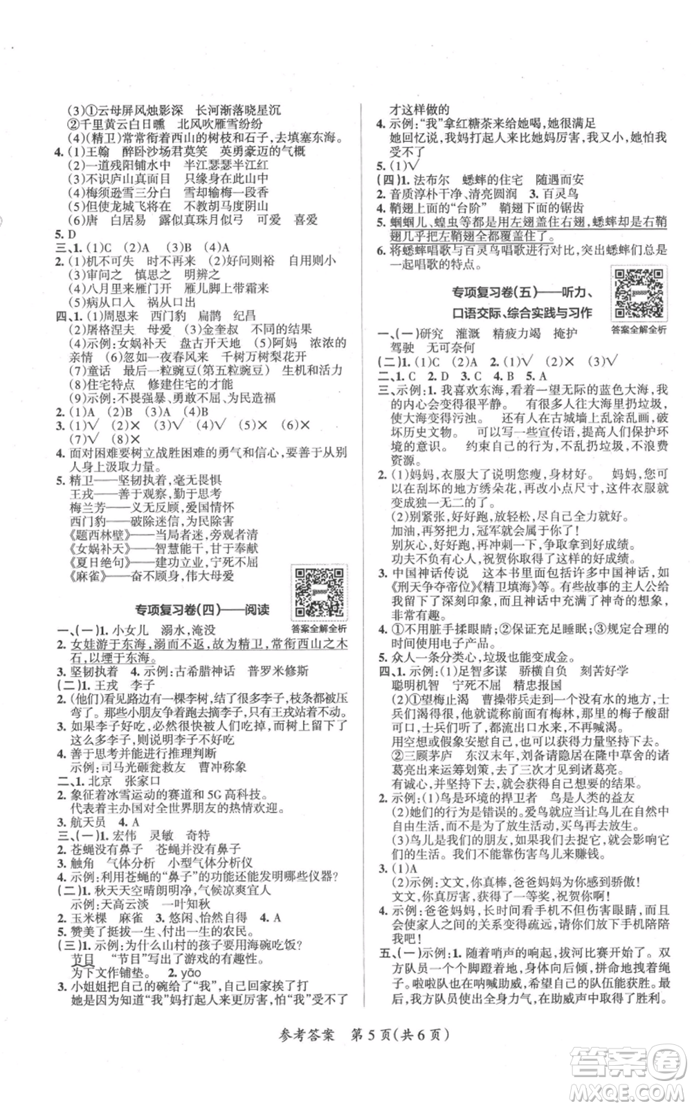 陜西師范大學(xué)出版總社有限公司2021小學(xué)學(xué)霸單元期末標(biāo)準(zhǔn)卷四年級上冊語文人教版參考答案