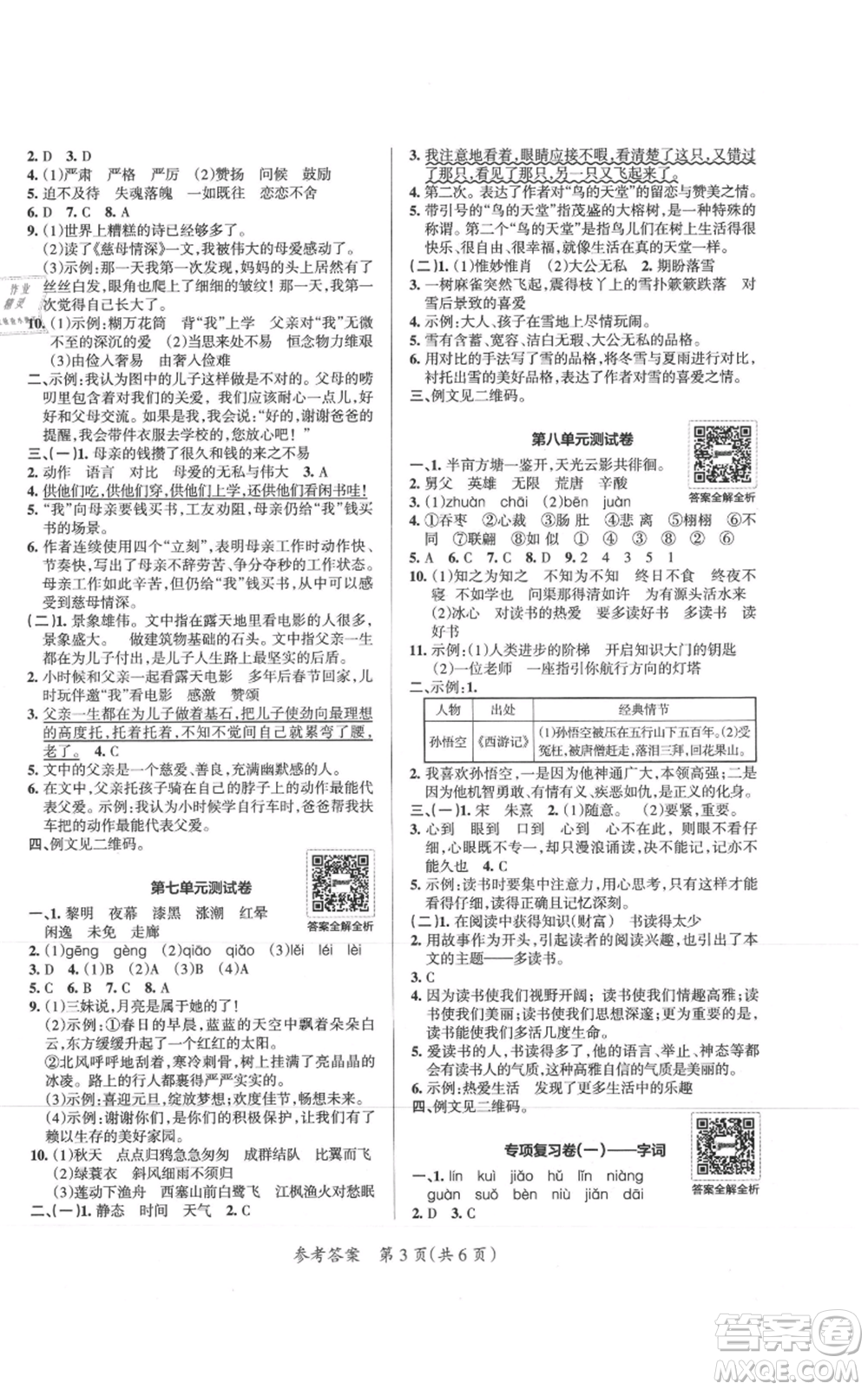 陜西師范大學(xué)出版總社有限公司2021小學(xué)學(xué)霸單元期末標(biāo)準(zhǔn)卷五年級(jí)上冊(cè)語文人教版參考答案