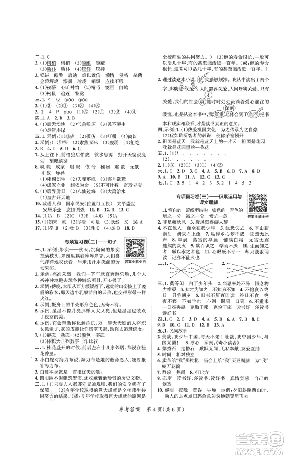 陜西師范大學(xué)出版總社有限公司2021小學(xué)學(xué)霸單元期末標(biāo)準(zhǔn)卷五年級(jí)上冊(cè)語文人教版參考答案