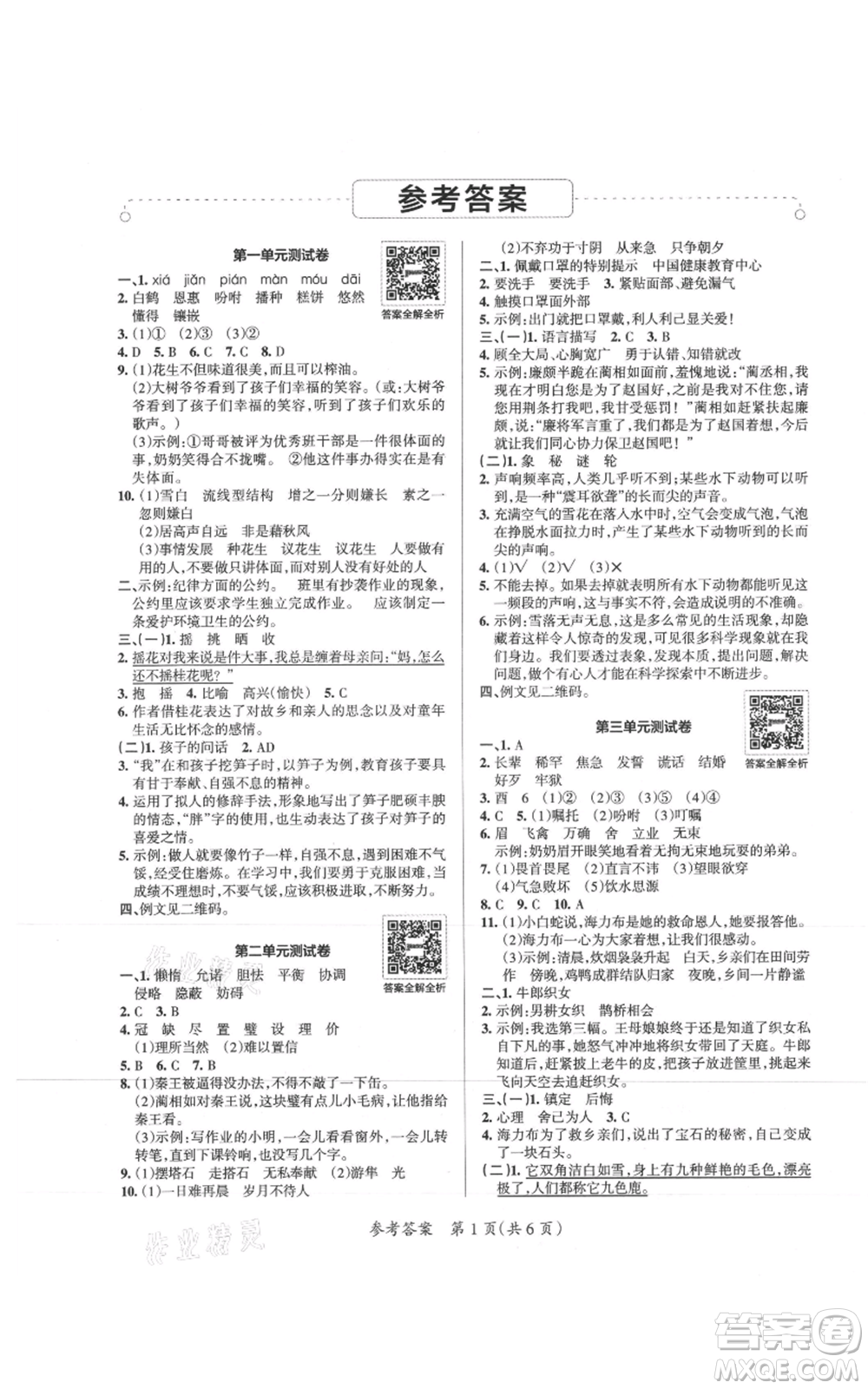 陜西師范大學(xué)出版總社有限公司2021小學(xué)學(xué)霸單元期末標(biāo)準(zhǔn)卷五年級(jí)上冊(cè)語文人教版參考答案