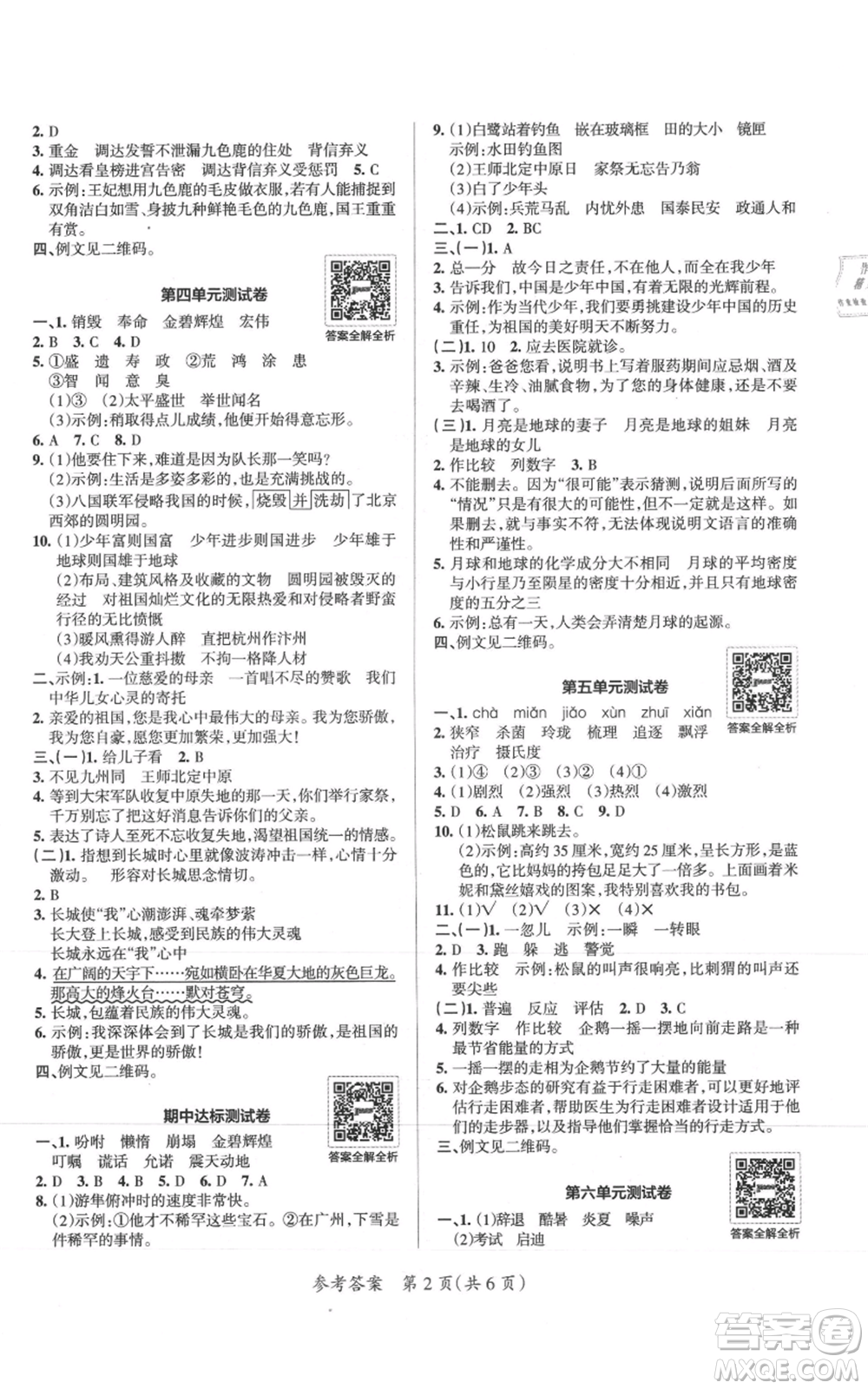 陜西師范大學(xué)出版總社有限公司2021小學(xué)學(xué)霸單元期末標(biāo)準(zhǔn)卷五年級(jí)上冊(cè)語文人教版參考答案