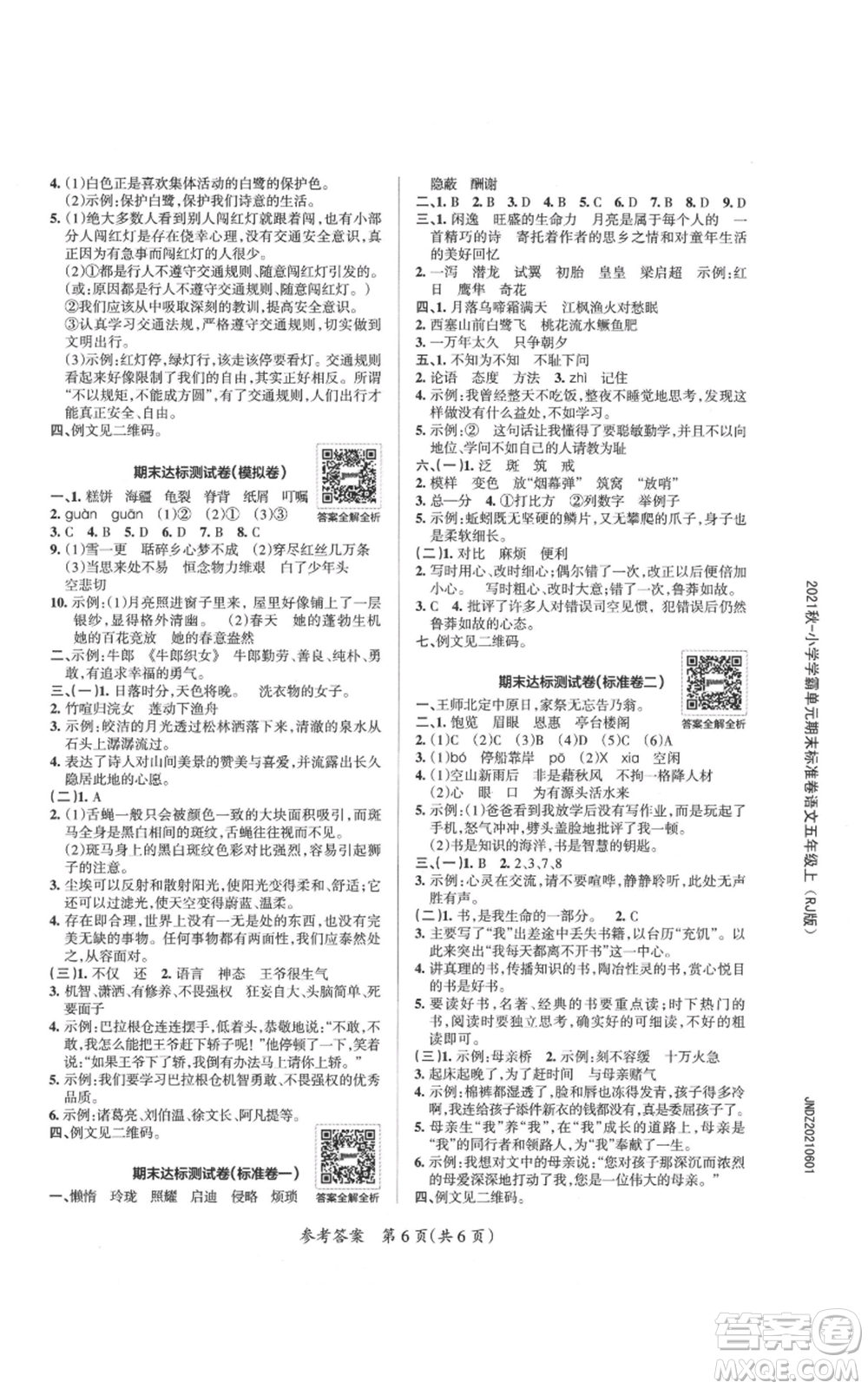 陜西師范大學(xué)出版總社有限公司2021小學(xué)學(xué)霸單元期末標(biāo)準(zhǔn)卷五年級(jí)上冊(cè)語文人教版參考答案