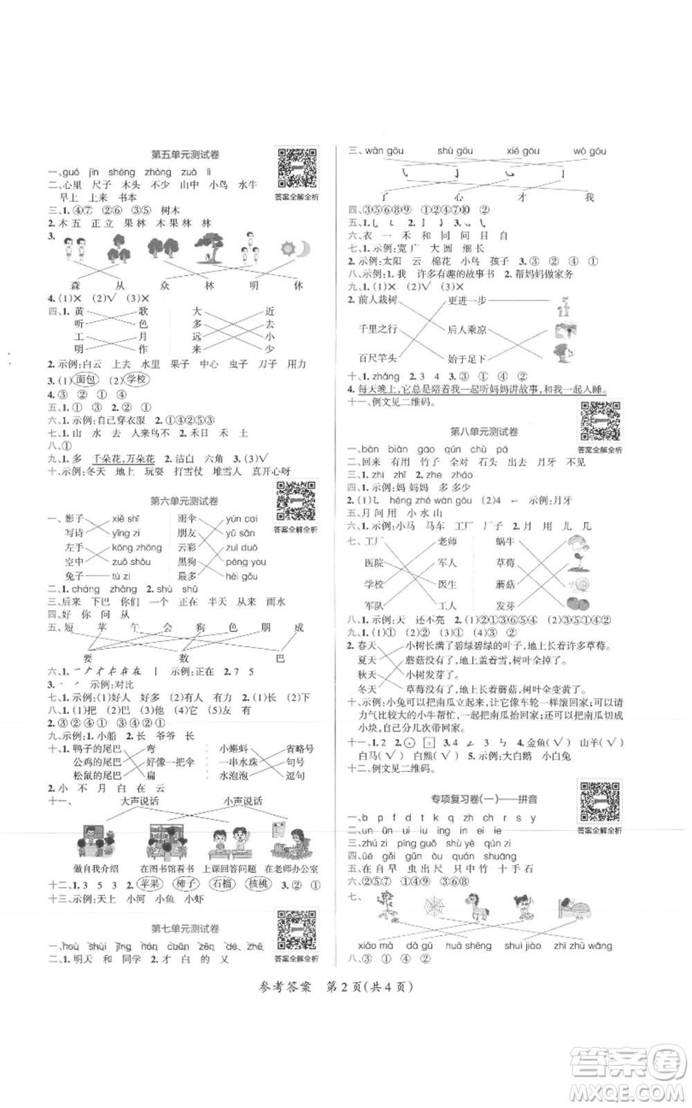 陜西師范大學(xué)出版總社有限公司2021小學(xué)學(xué)霸單元期末標(biāo)準(zhǔn)卷一年級上冊語文人教版參考答案