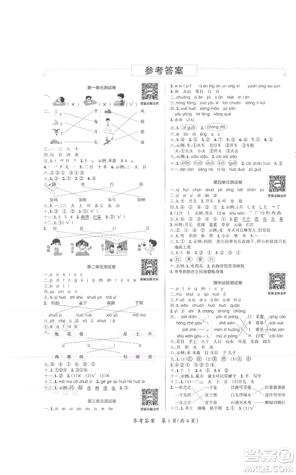 陜西師范大學(xué)出版總社有限公司2021小學(xué)學(xué)霸單元期末標(biāo)準(zhǔn)卷一年級上冊語文人教版參考答案